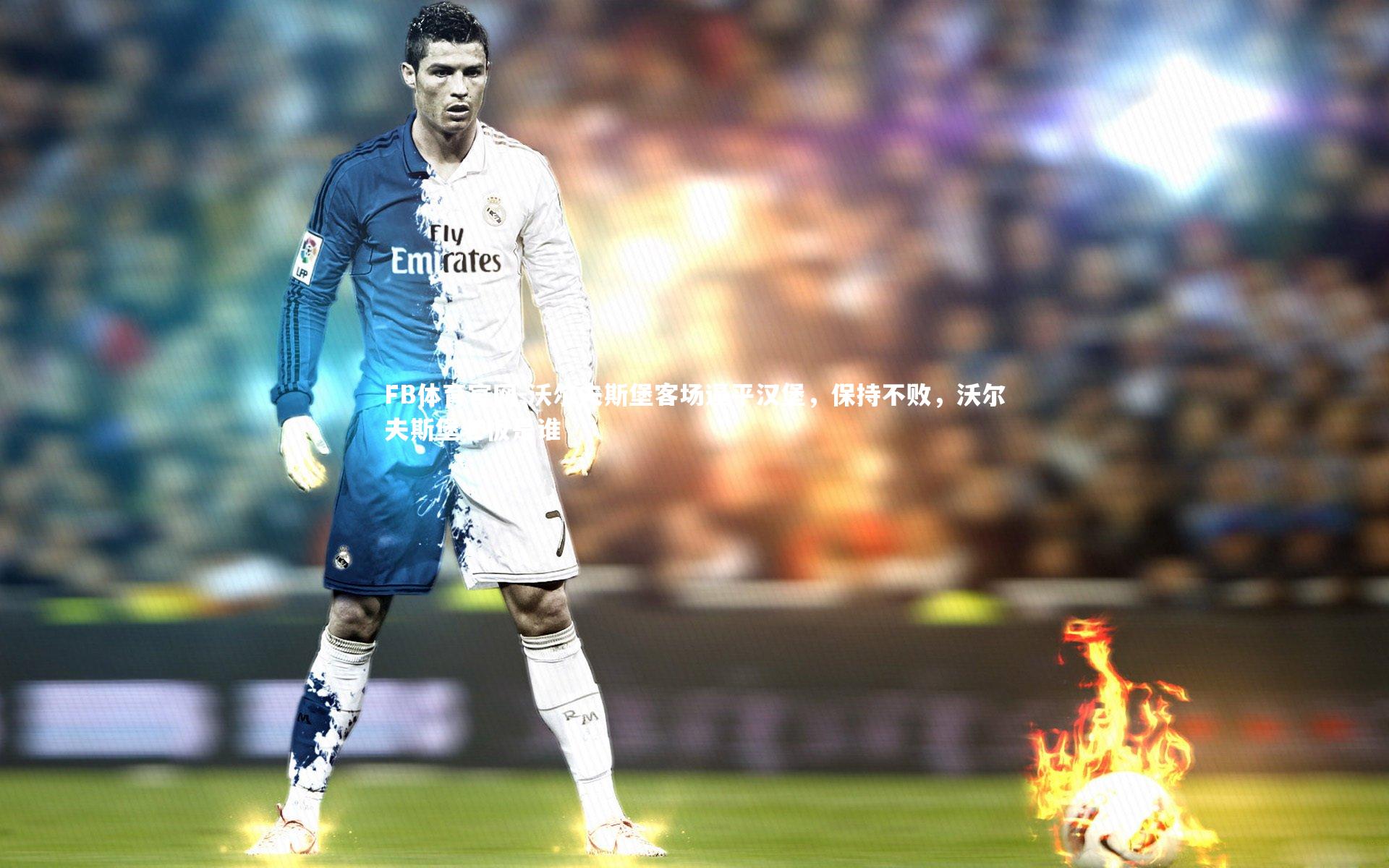 FB体育官网-沃尔夫斯堡客场逼平汉堡，保持不败，沃尔夫斯堡老板是谁-第2张图片-FB体育官网