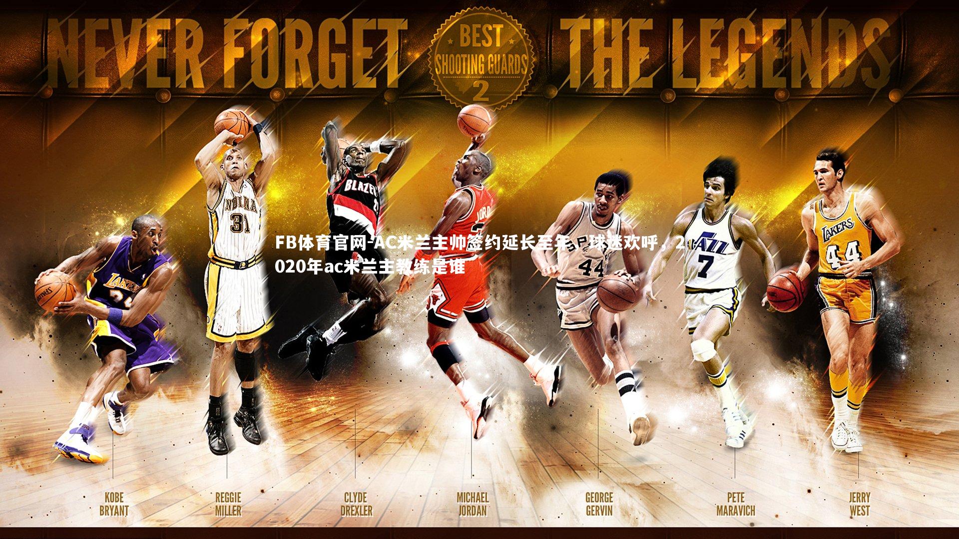 FB体育官网-AC米兰主帅签约延长至年，球迷欢呼，2020年ac米兰主教练是谁-第1张图片-FB体育官网