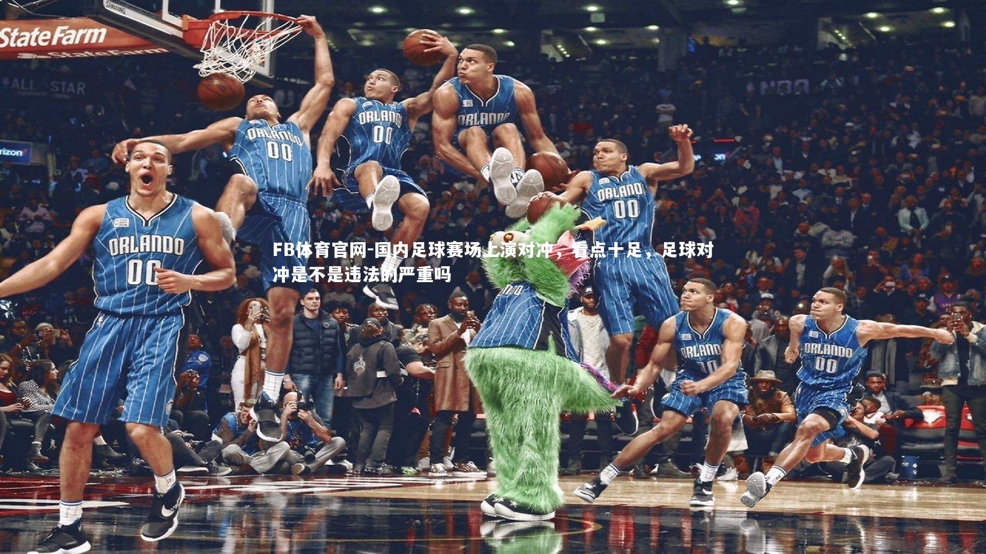 FB体育官网-国内足球赛场上演对冲，看点十足，足球对冲是不是违法的严重吗-第1张图片-FB体育官网