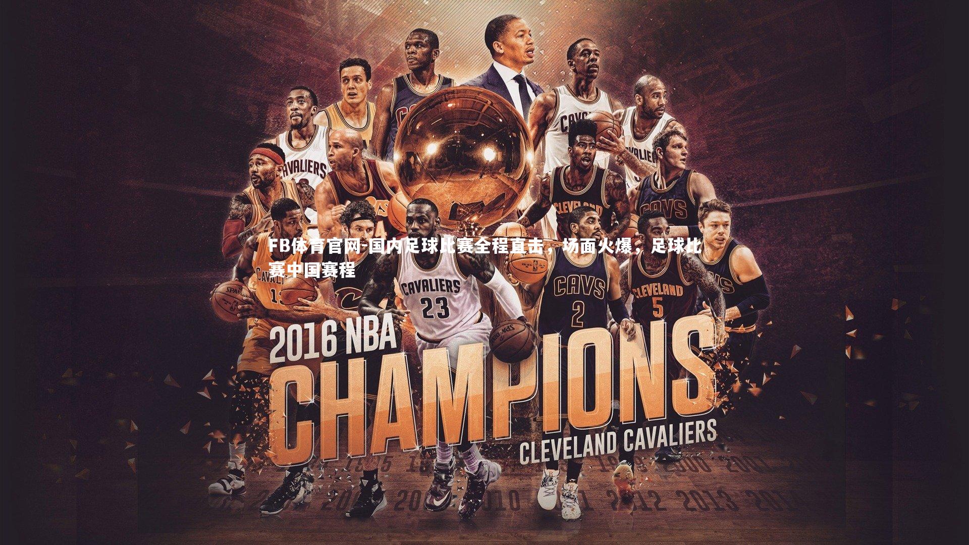 FB体育官网-国内足球比赛全程直击，场面火爆，足球比赛中国赛程-第2张图片-FB体育官网