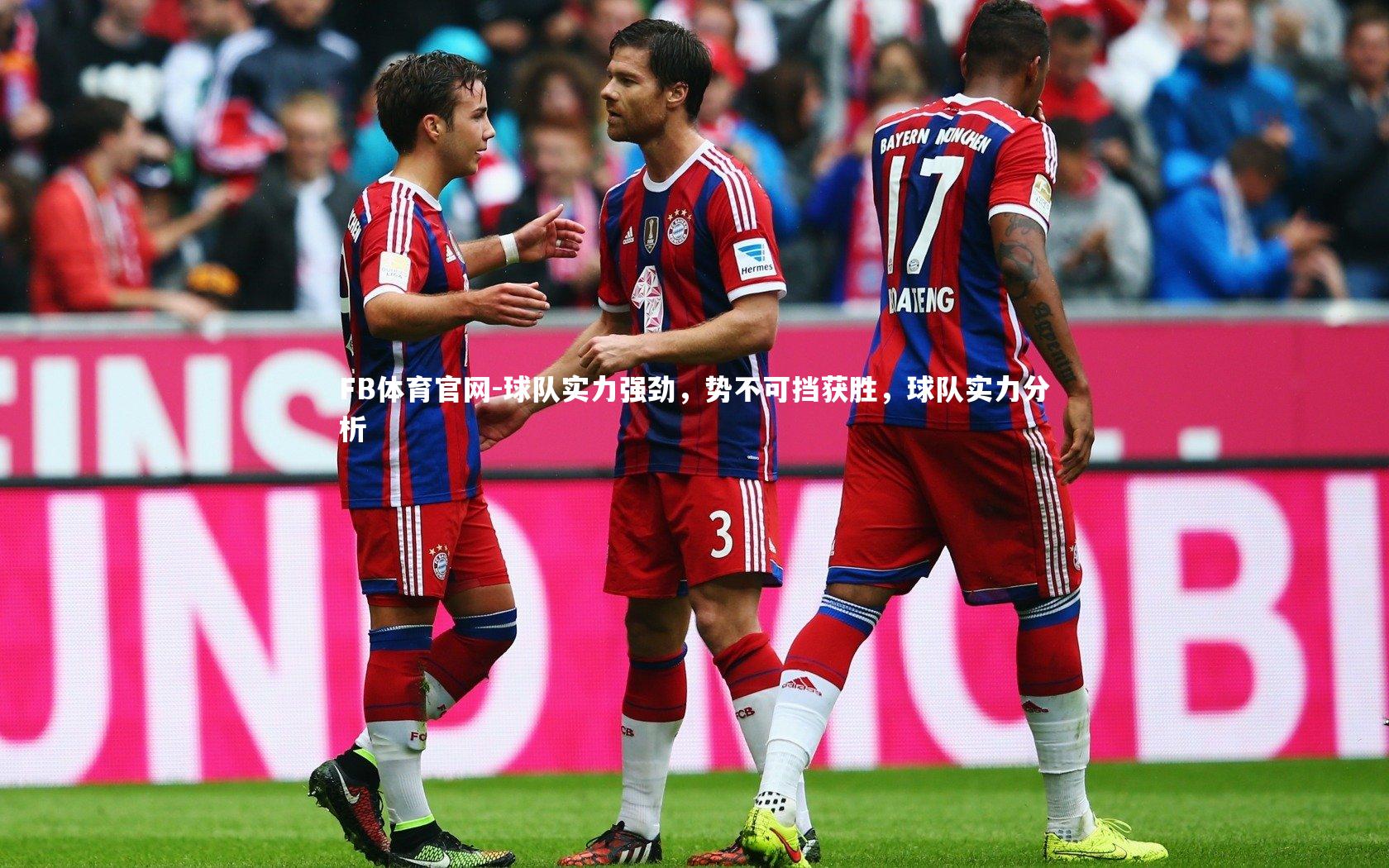 FB体育官网-球队实力强劲，势不可挡获胜，球队实力分析-第2张图片-FB体育官网