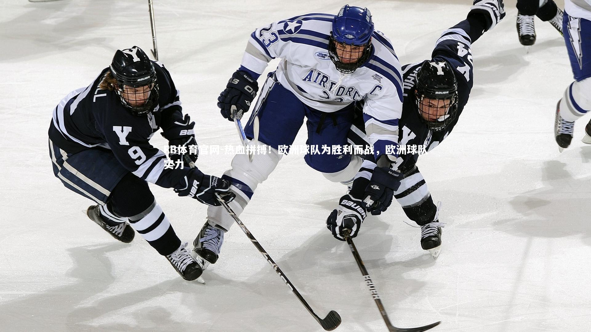 FB体育官网-热血拼搏！欧洲球队为胜利而战，欧洲球队实力-第1张图片-FB体育官网