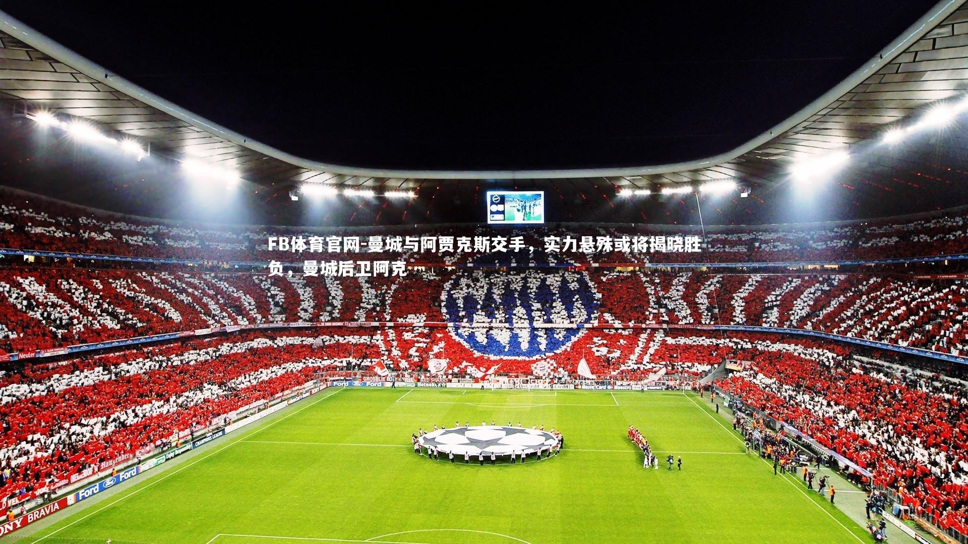 FB体育官网-曼城与阿贾克斯交手，实力悬殊或将揭晓胜负，曼城后卫阿克-第2张图片-FB体育官网