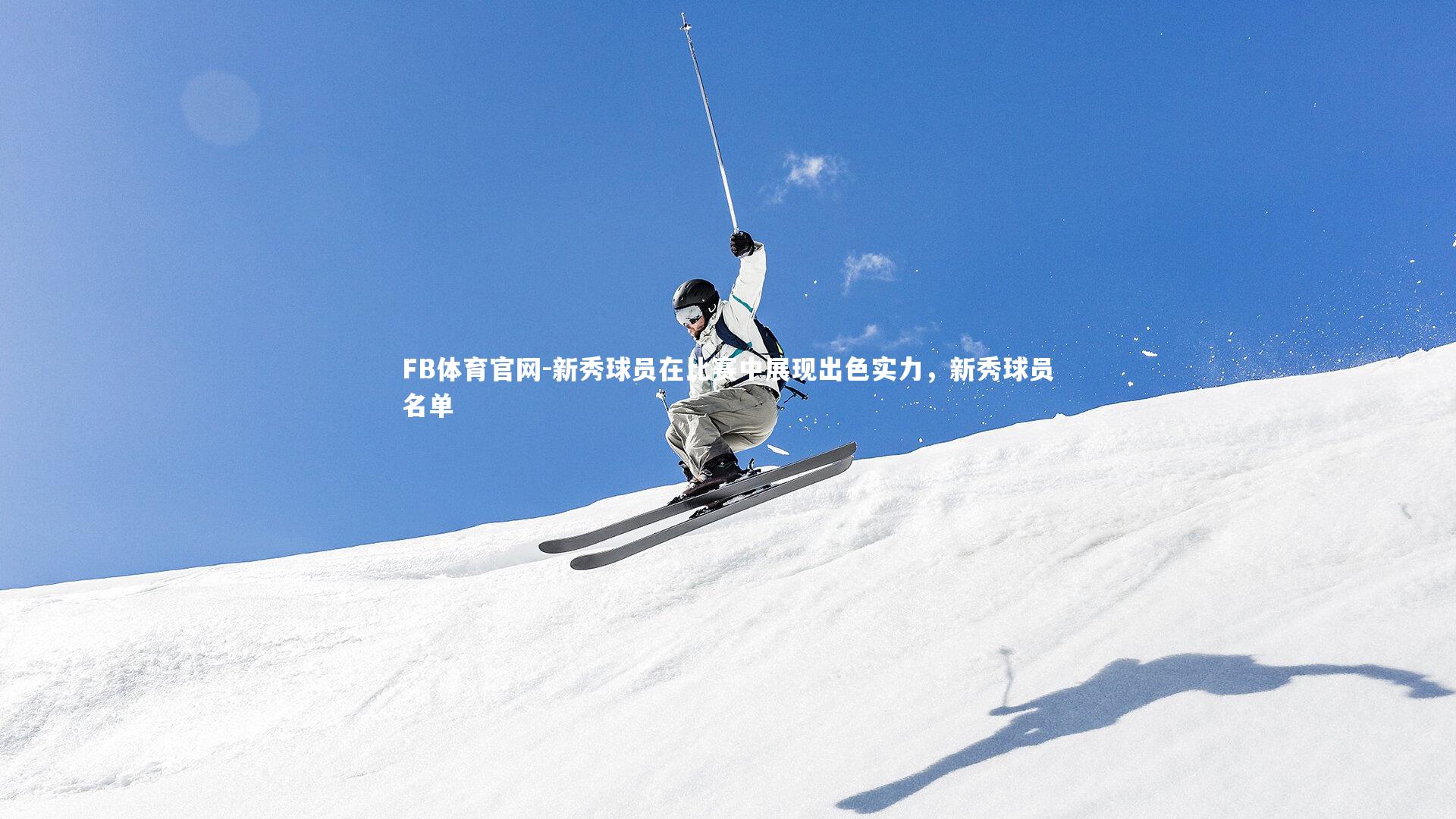 FB体育官网-新秀球员在比赛中展现出色实力，新秀球员名单-第2张图片-FB体育官网