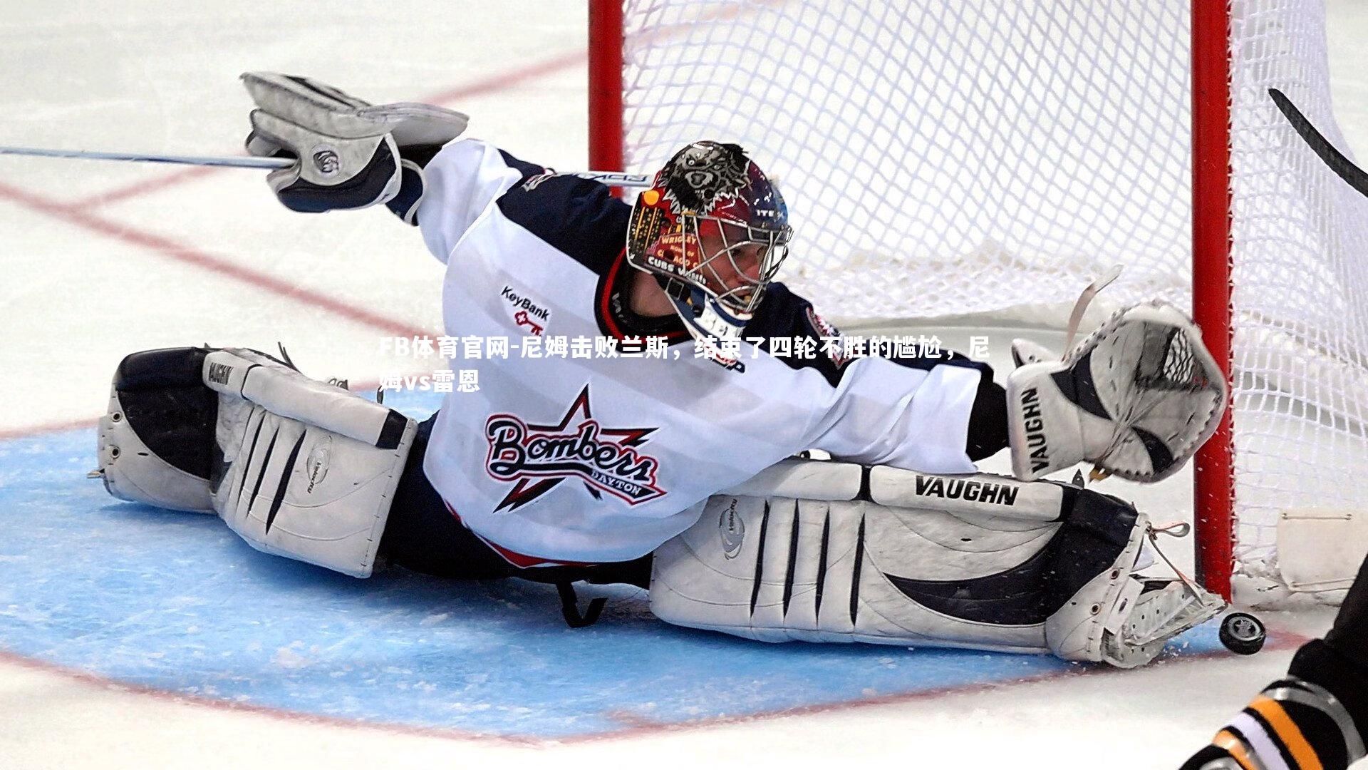 FB体育官网-尼姆击败兰斯，结束了四轮不胜的尴尬，尼姆vs雷恩-第1张图片-FB体育官网