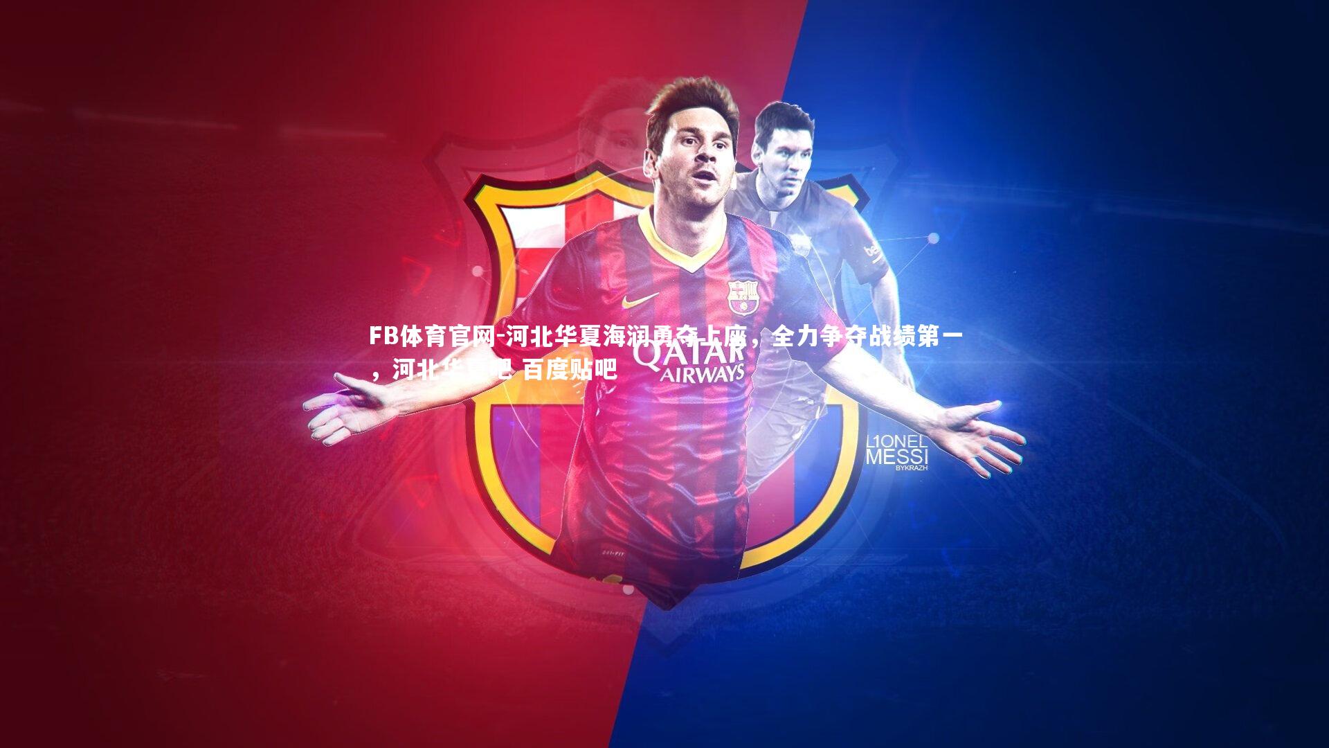 FB体育官网-河北华夏海润勇夺上座,全力争夺战绩第一,河北华夏吧 百度贴吧-第1张图片-FB体育官网 FB体育官网-河北华夏海润勇夺上座,全力争夺战绩第一,河北华夏吧 百度贴吧-第1张图片-FB体育官网