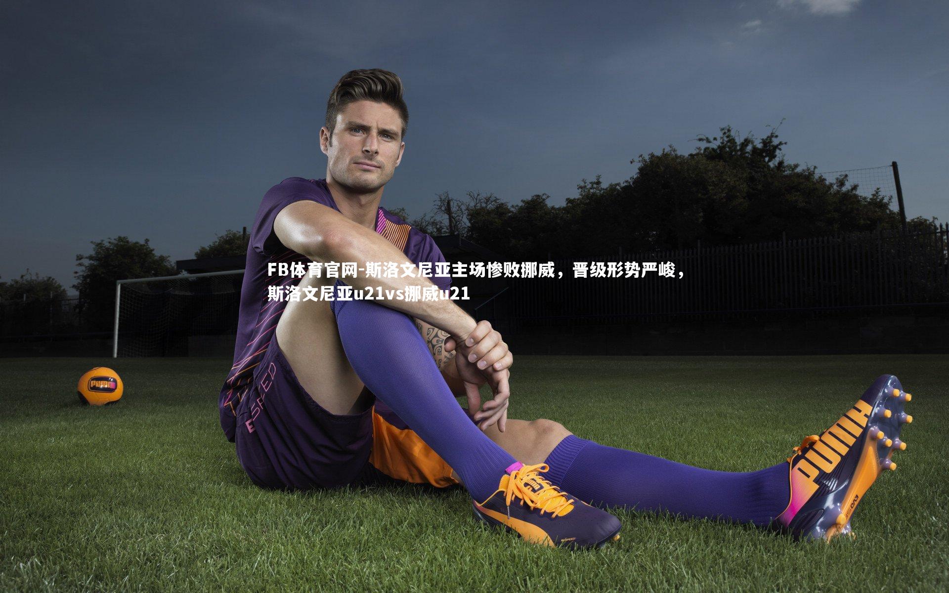 FB体育官网-斯洛文尼亚主场惨败挪威，晋级形势严峻，斯洛文尼亚u21vs挪威u21-第2张图片-FB体育官网