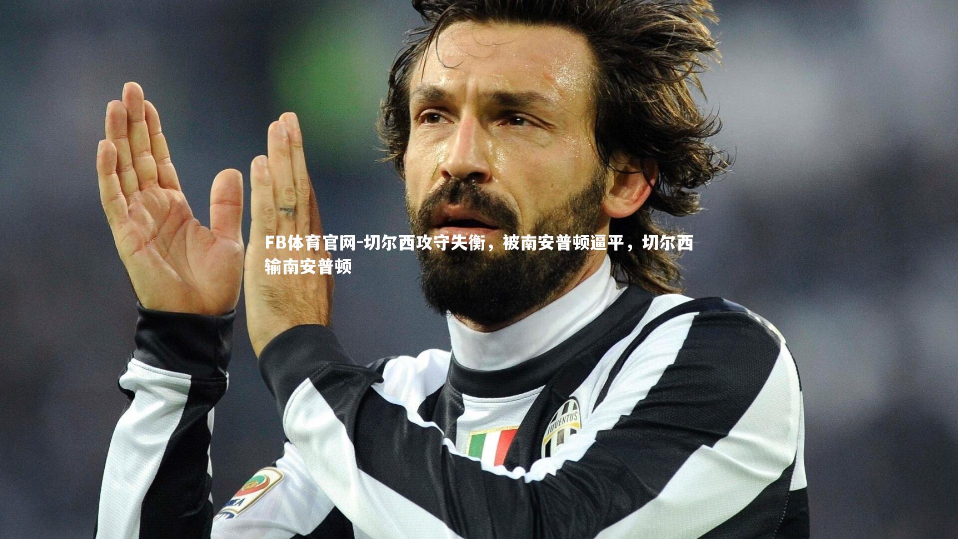 FB体育官网-切尔西攻守失衡，被南安普顿逼平，切尔西输南安普顿-第2张图片-FB体育官网