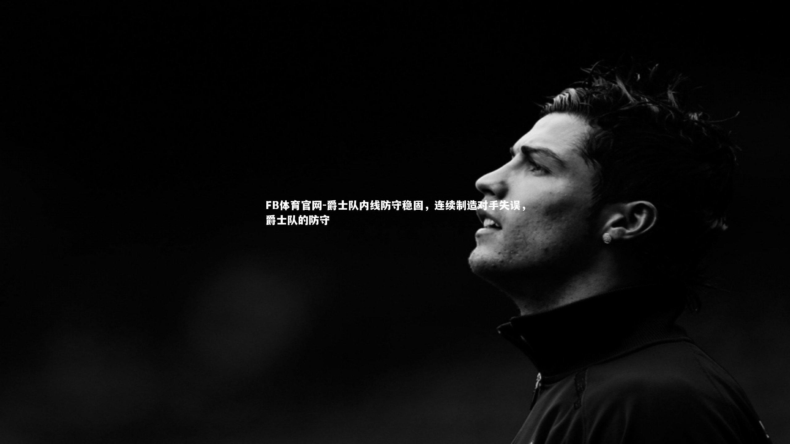 FB体育官网-爵士队内线防守稳固，连续制造对手失误，爵士队的防守-第1张图片-FB体育官网