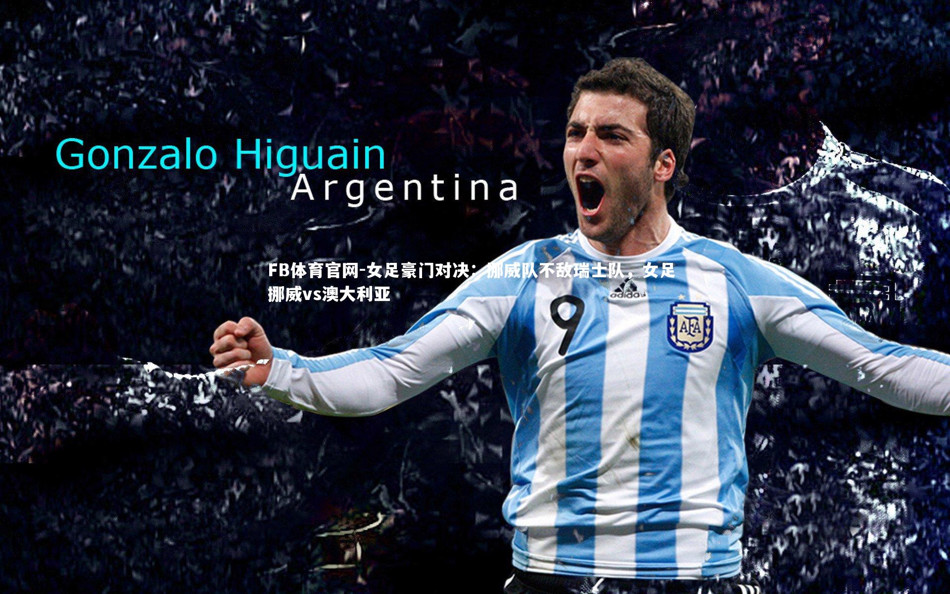 FB体育官网-女足豪门对决:挪威队不敌瑞士队,女足 挪威vs澳大利亚-第1张图片-FB体育官网 FB体育官网-女足豪门对决:挪威队不敌瑞士队,女足 挪威vs澳大利亚-第1张图片-FB体育官网