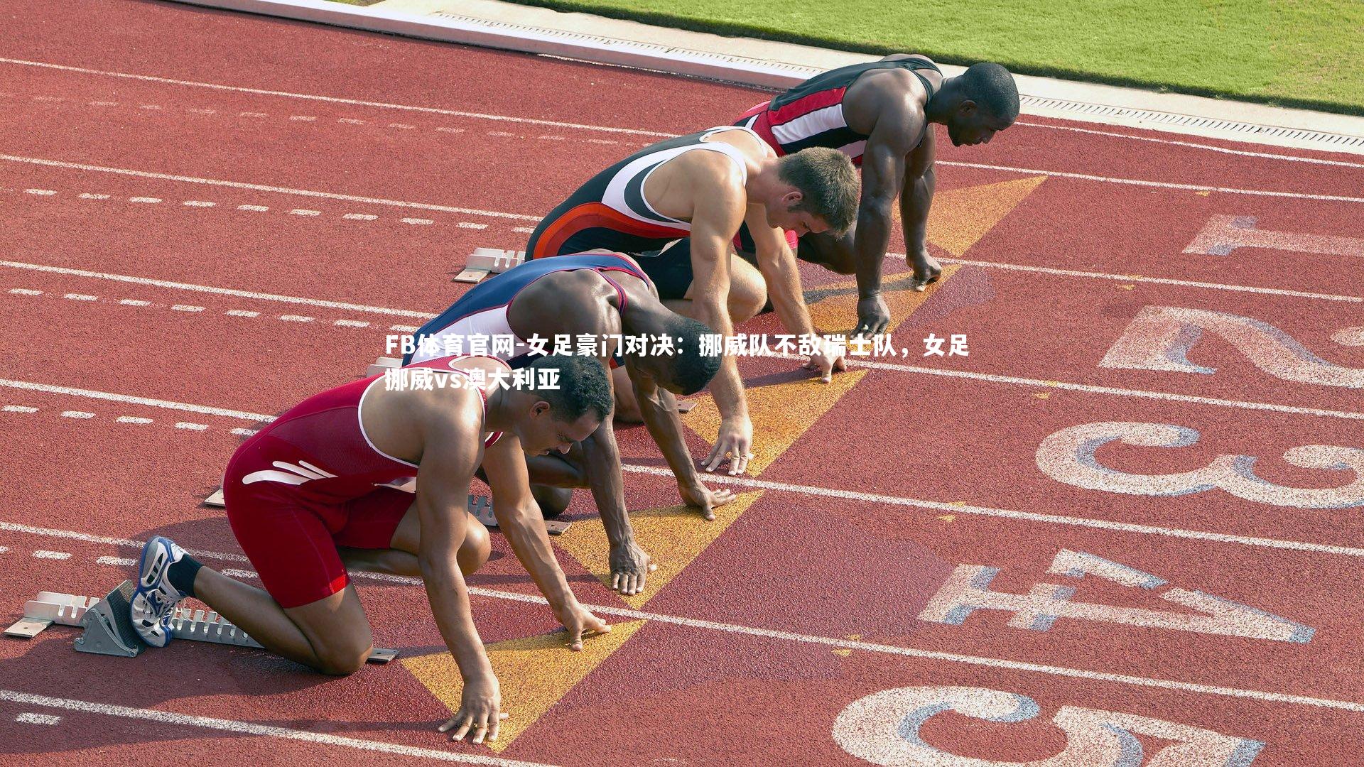 FB体育官网-女足豪门对决:挪威队不敌瑞士队,女足 挪威vs澳大利亚-第2张图片-FB体育官网 FB体育官网-女足豪门对决:挪威队不敌瑞士队,女足 挪威vs澳大利亚-第2张图片-FB体育官网