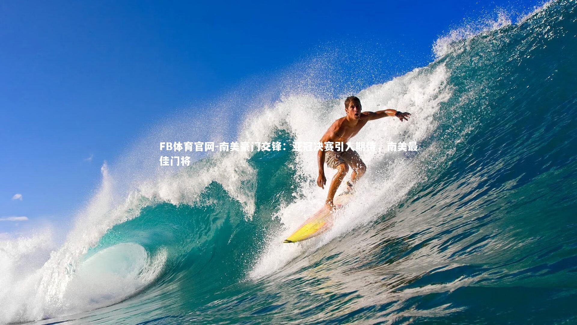 FB体育官网-南美豪门交锋：亚冠决赛引人期待，南美最佳门将-第1张图片-FB体育官网