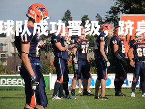 FB体育官网-波兰球队成功晋级，跻身欧洲足球赛四强，波兰队欧洲杯-第1张图片-FB体育官网