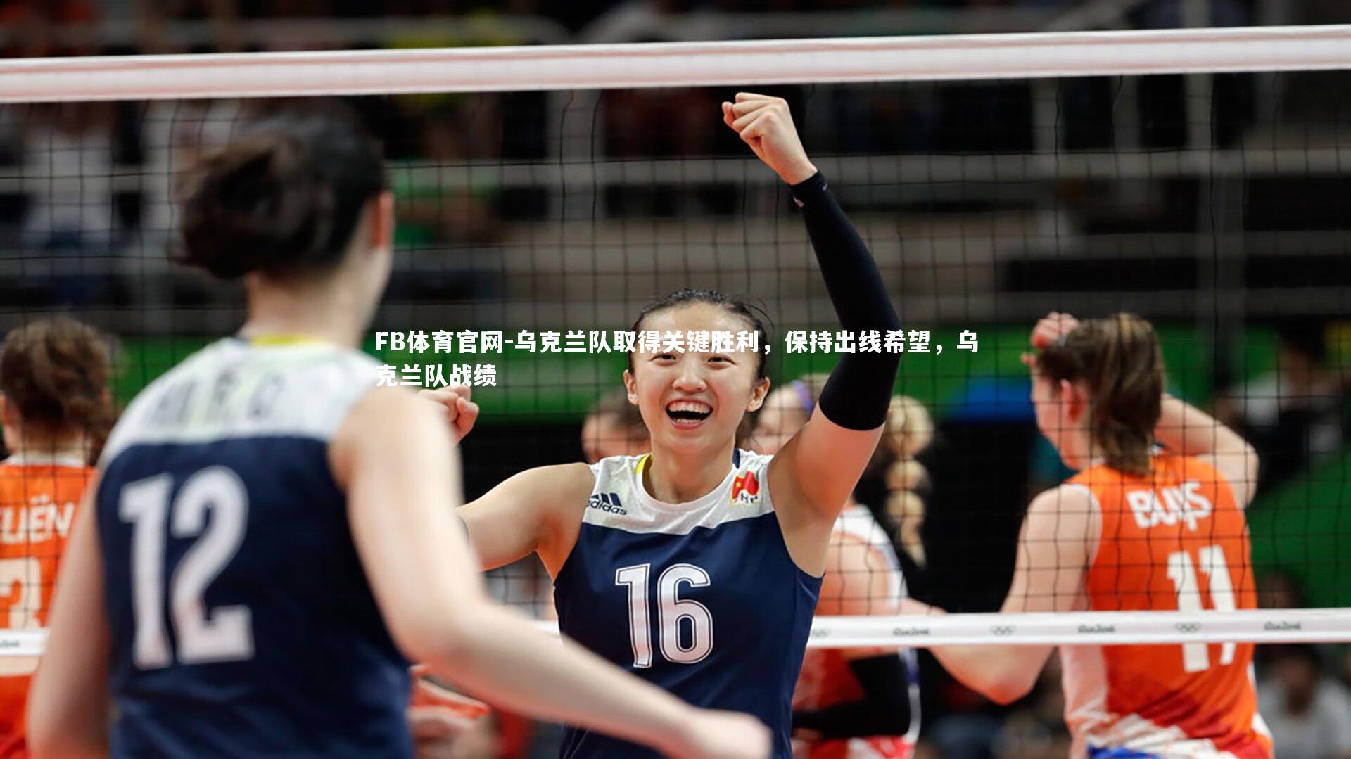 FB体育官网-乌克兰队取得关键胜利，保持出线希望，乌克兰队战绩-第1张图片-FB体育官网