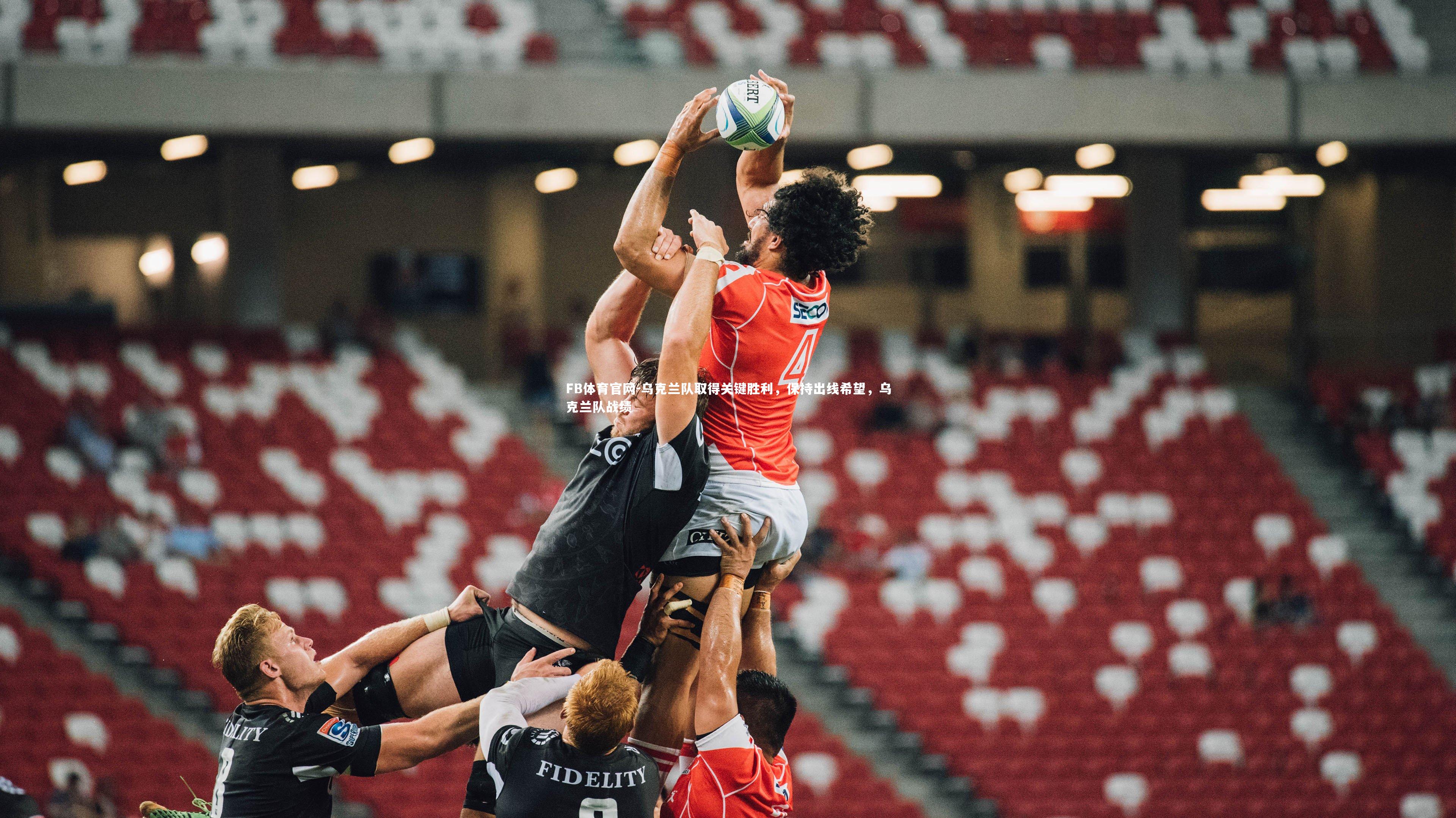 FB体育官网-乌克兰队取得关键胜利，保持出线希望，乌克兰队战绩-第2张图片-FB体育官网