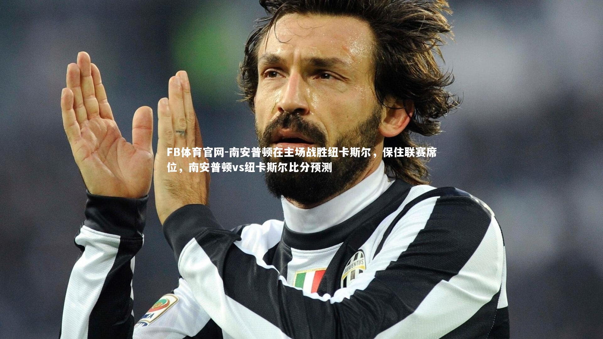 FB体育官网-南安普顿在主场战胜纽卡斯尔,保住联赛席位,南安普顿vs纽卡斯尔比分预测-第1张图片-FB体育官网 FB体育官网-南安普顿在主场战胜纽卡斯尔,保住联赛席位,南安普顿vs纽卡斯尔比分预测-第1张图片-FB体育官网