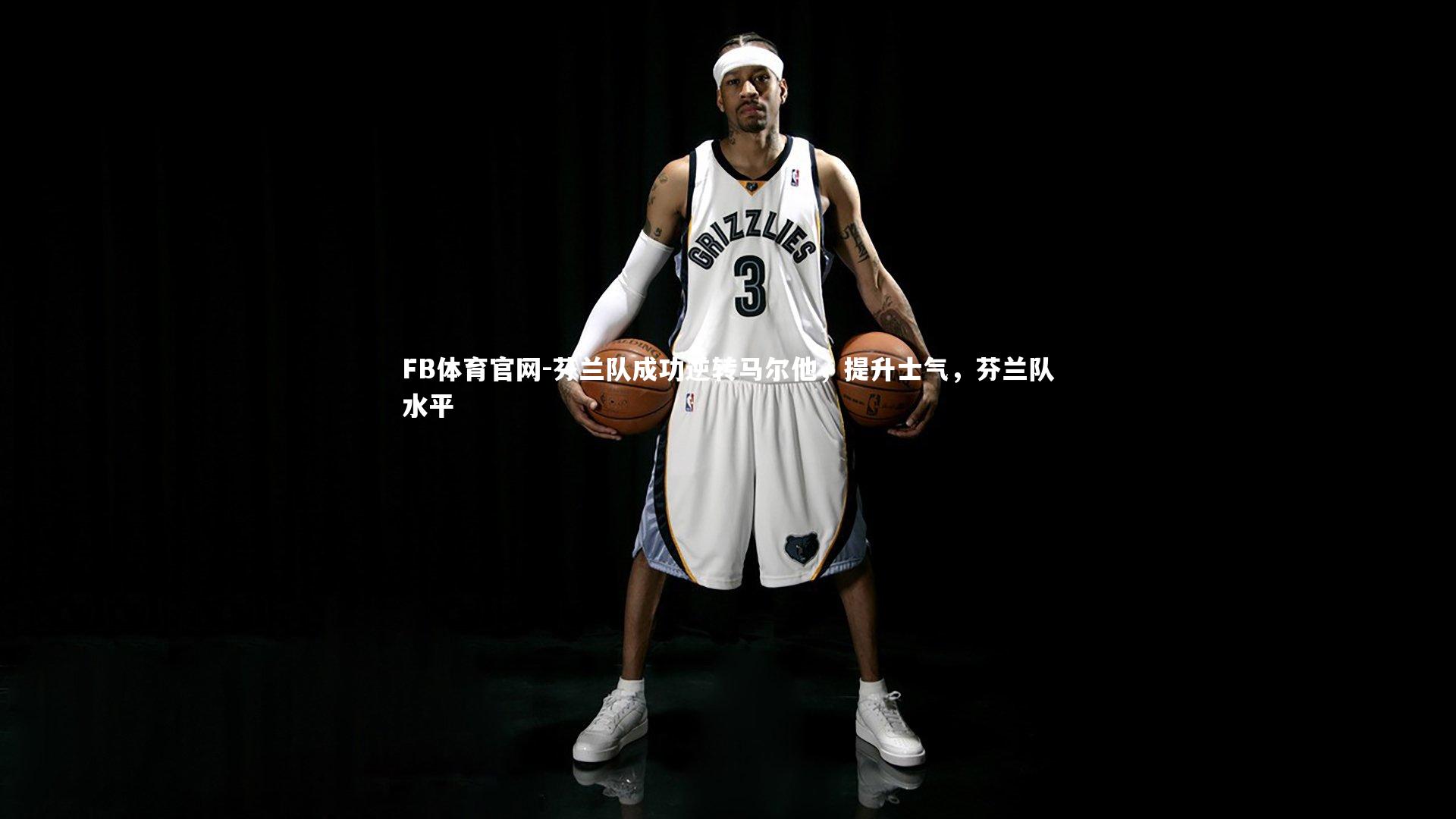 FB体育官网-芬兰队成功逆转马尔他，提升士气，芬兰队水平-第1张图片-FB体育官网