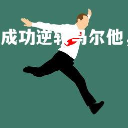 FB体育官网-芬兰队成功逆转马尔他，提升士气，芬兰队水平-第3张图片-FB体育官网