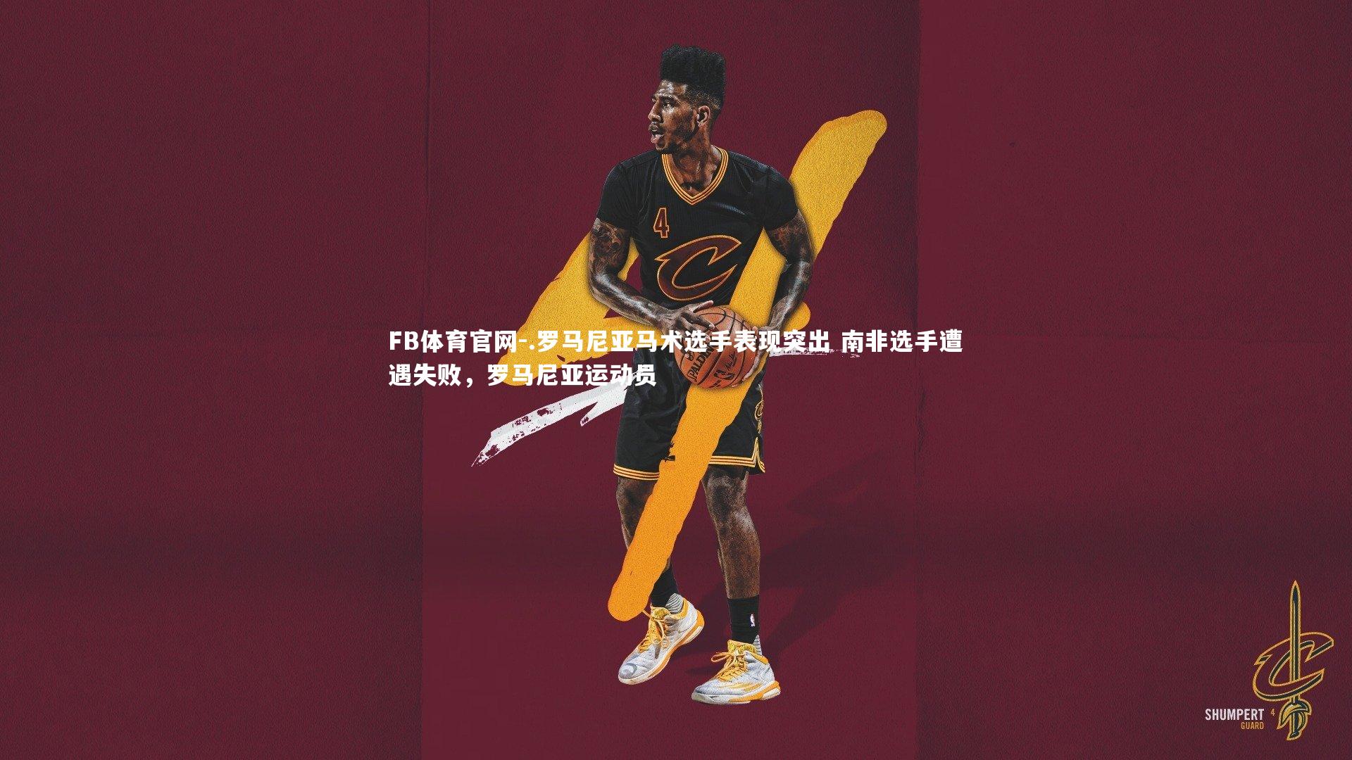 FB体育官网-.罗马尼亚马术选手表现突出 南非选手遭遇失败，罗马尼亚运动员-第1张图片-FB体育官网