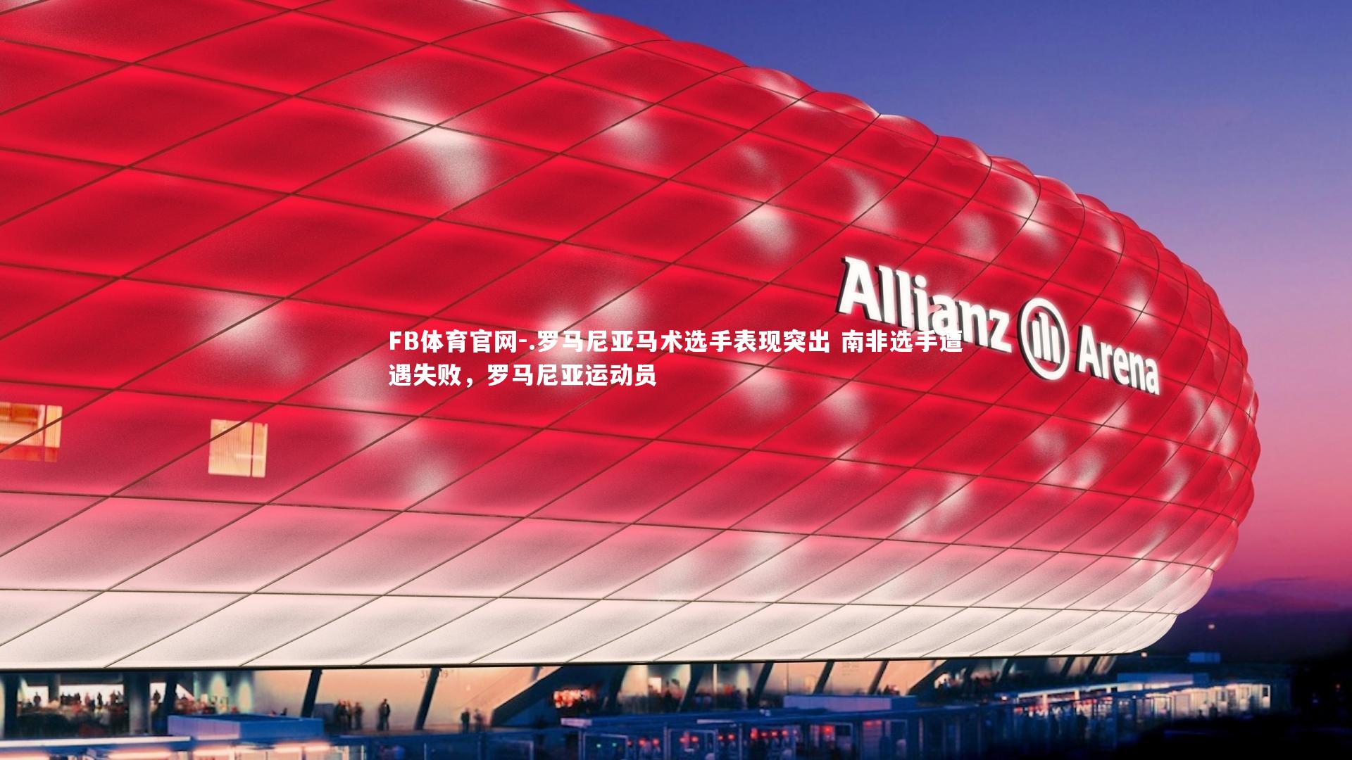 FB体育官网-.罗马尼亚马术选手表现突出 南非选手遭遇失败，罗马尼亚运动员-第2张图片-FB体育官网