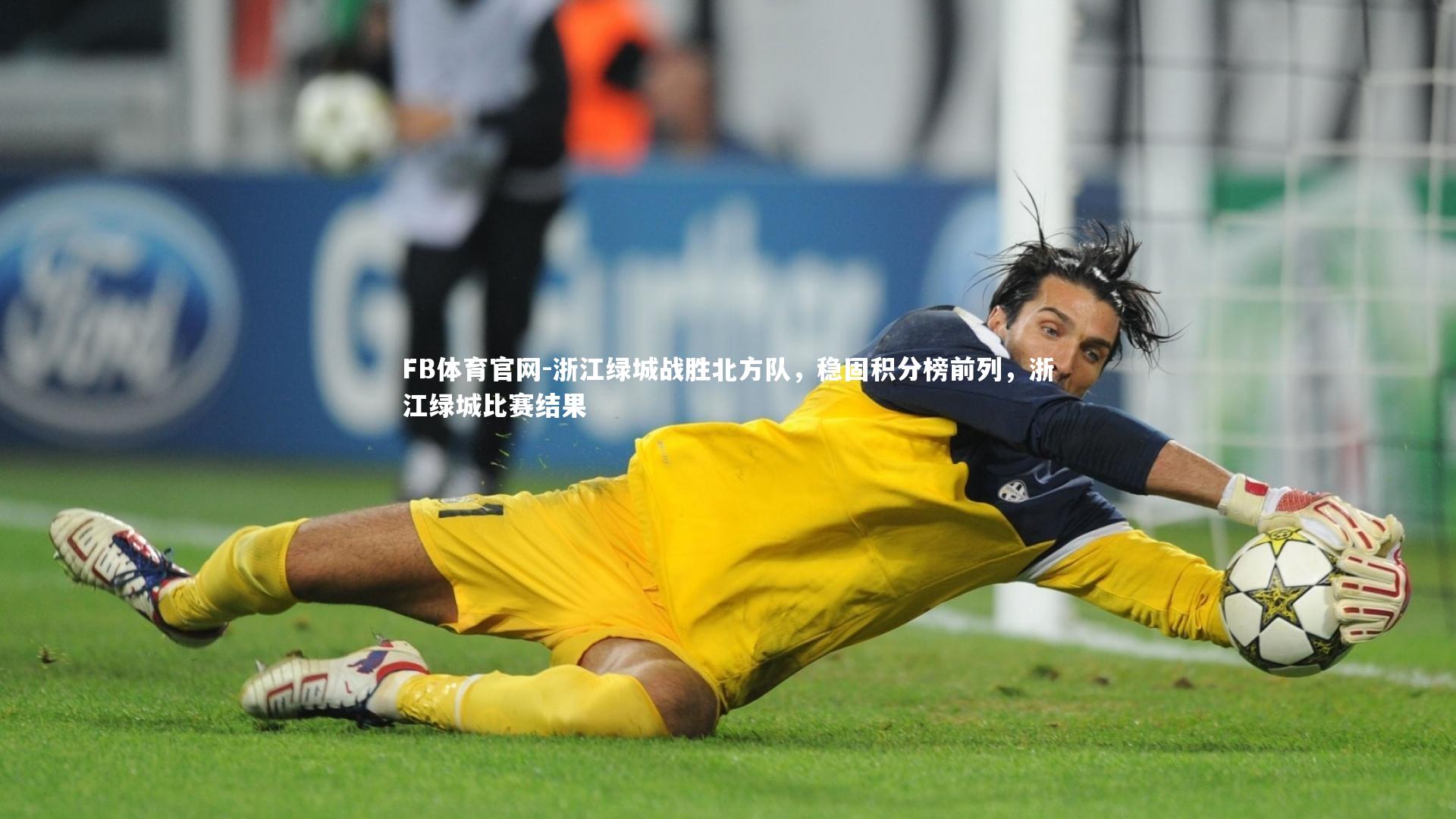 FB体育官网-浙江绿城战胜北方队，稳固积分榜前列，浙江绿城比赛结果-第1张图片-FB体育官网