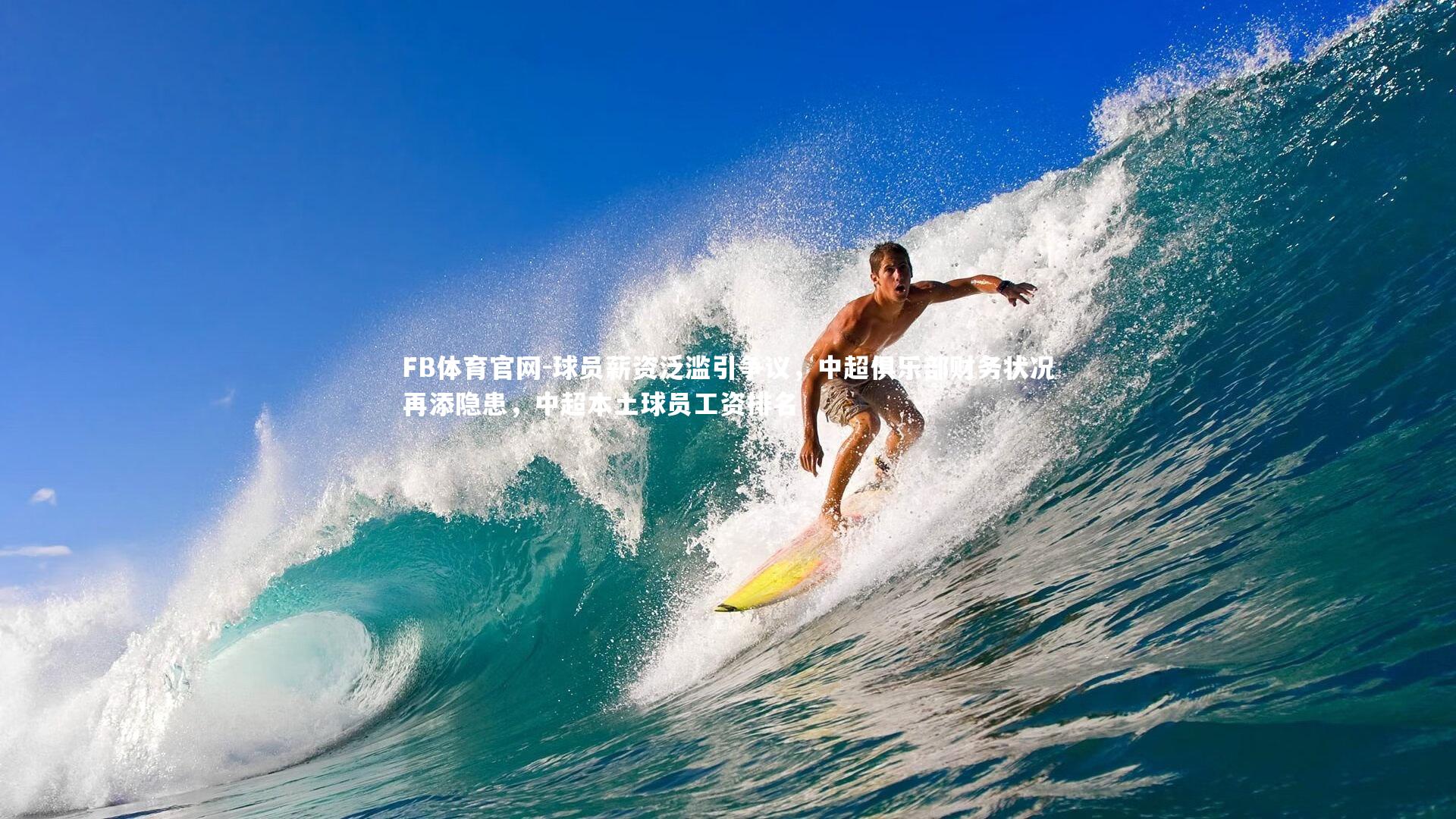 FB体育官网-球员薪资泛滥引争议，中超俱乐部财务状况再添隐患，中超本土球员工资排名-第2张图片-FB体育官网