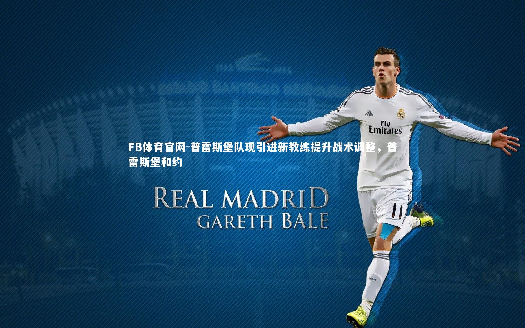 FB体育官网-普雷斯堡队现引进新教练提升战术调整，普雷斯堡和约-第1张图片-FB体育官网