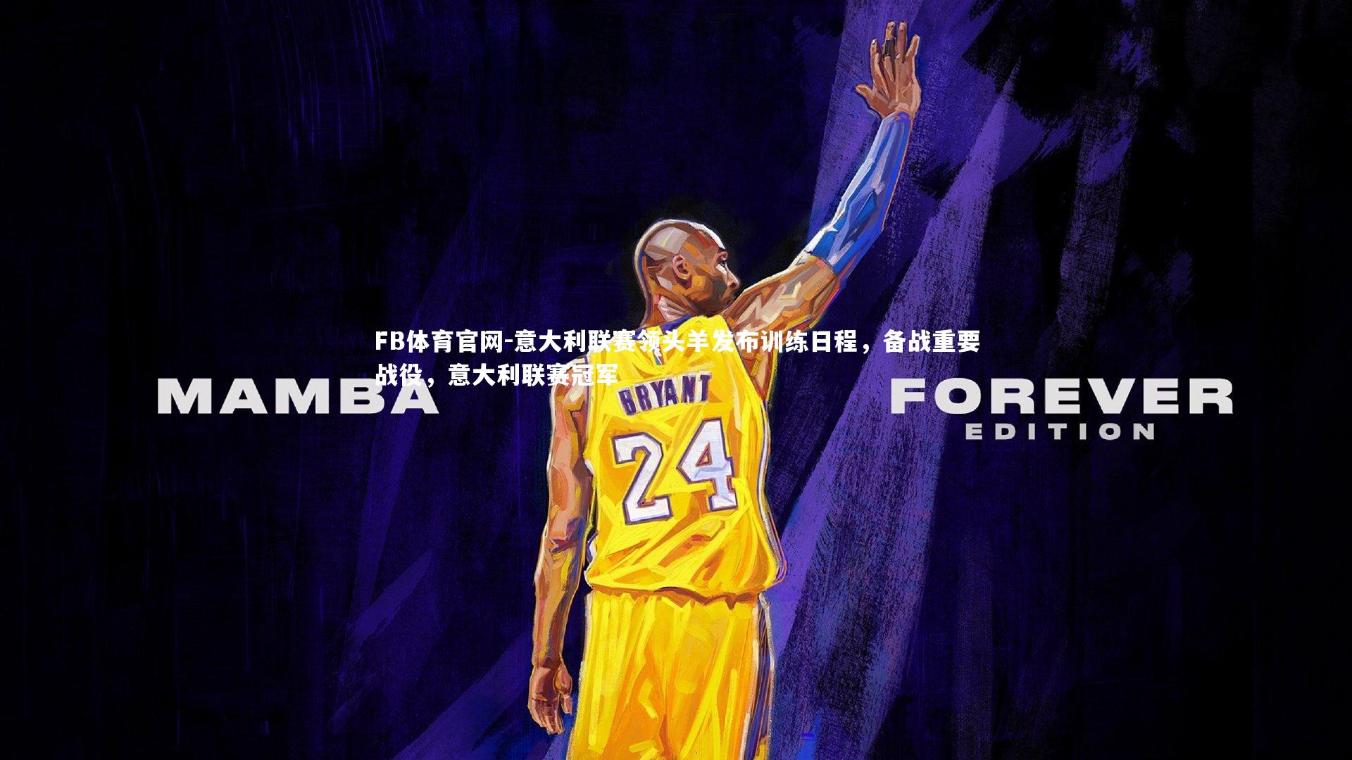 FB体育官网-意大利联赛领头羊发布训练日程，备战重要战役，意大利联赛冠军-第1张图片-FB体育官网