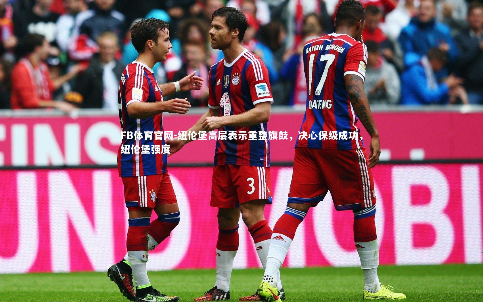 FB体育官网-纽伦堡高层表示重整旗鼓，决心保级成功，纽伦堡强度-第2张图片-FB体育官网