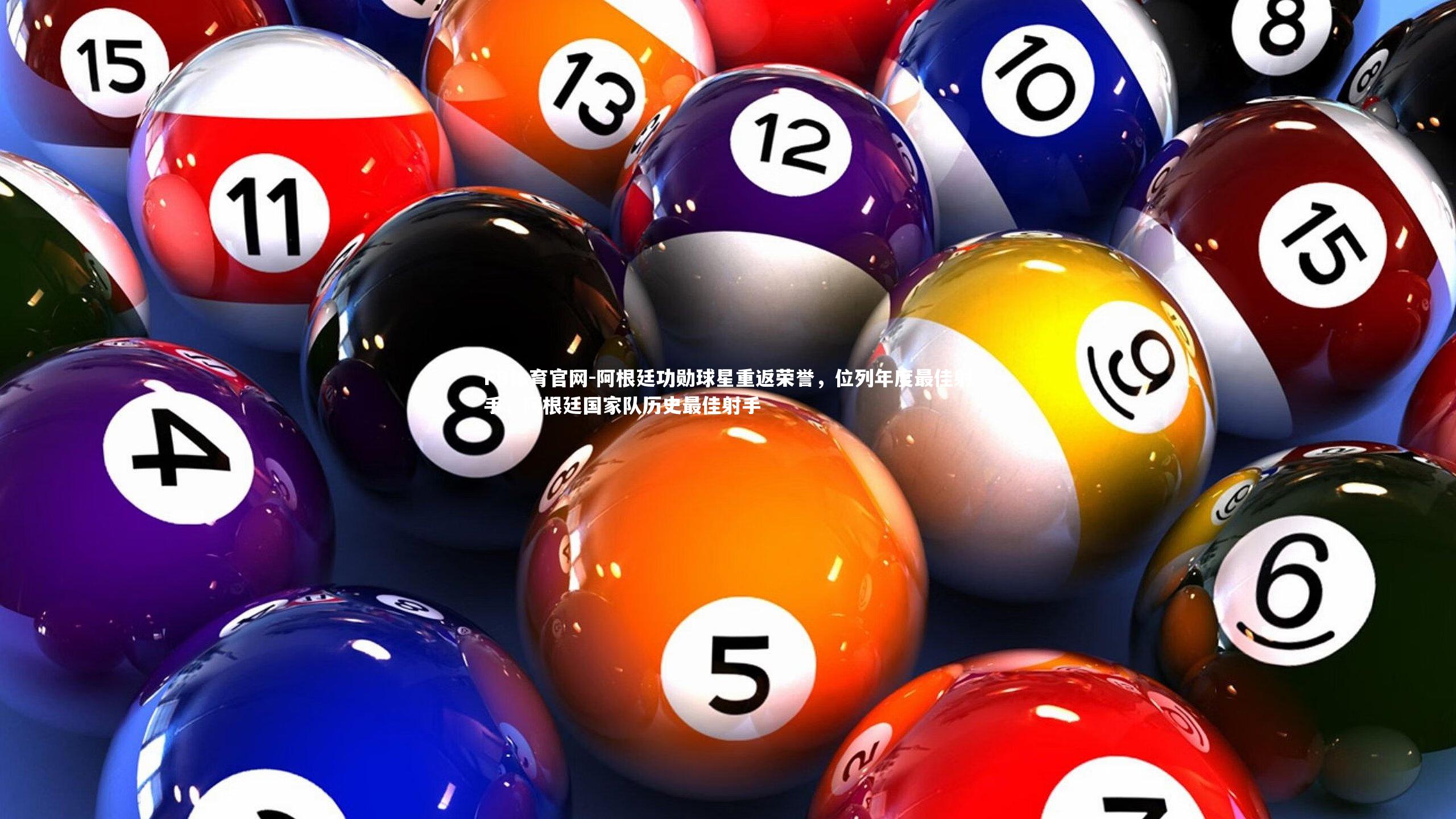 FB体育官网-阿根廷功勋球星重返荣誉，位列年度最佳射手，阿根廷国家队历史最佳射手-第1张图片-FB体育官网