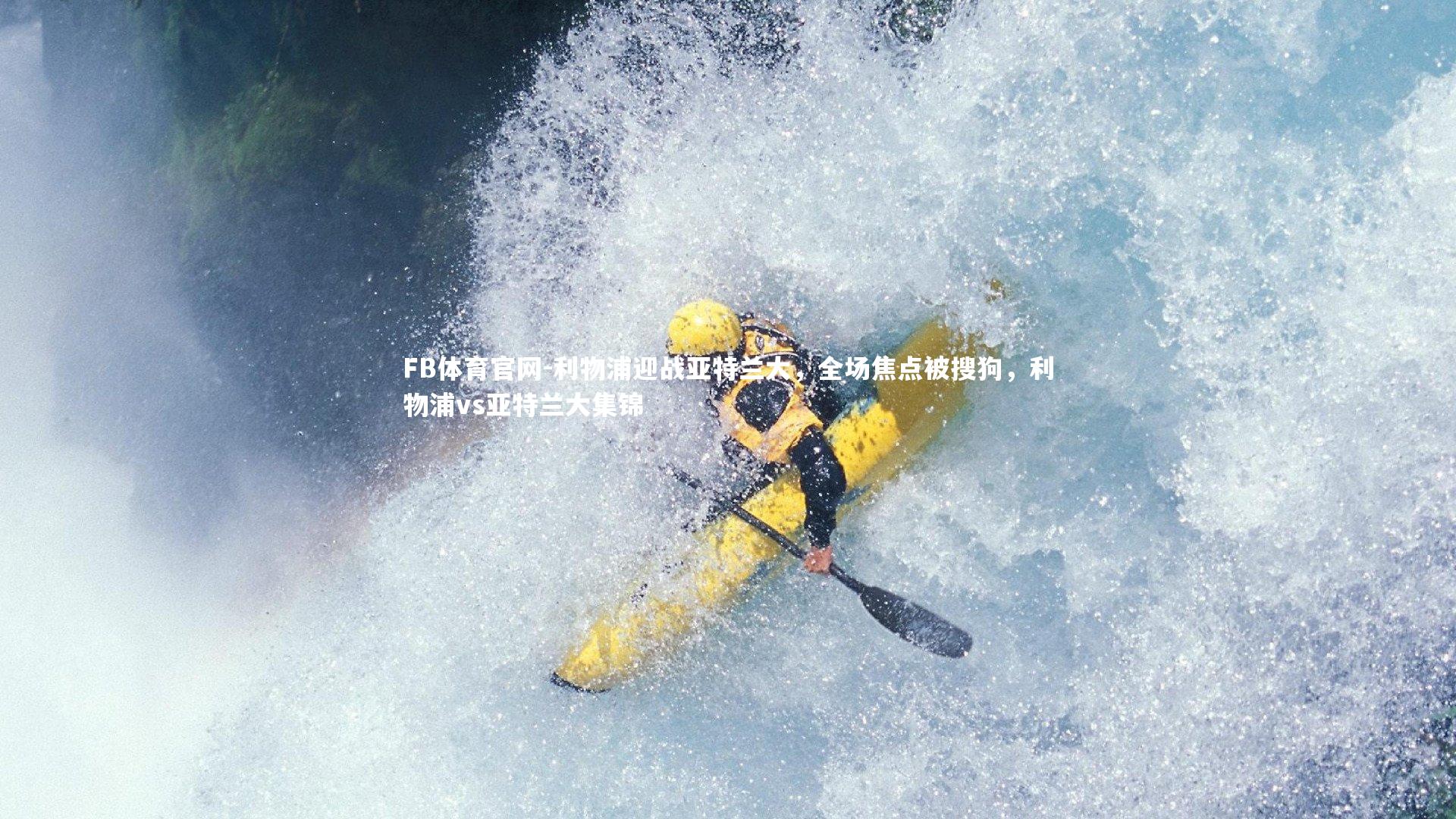 FB体育官网-利物浦迎战亚特兰大，全场焦点被搜狗，利物浦vs亚特兰大集锦-第1张图片-FB体育官网