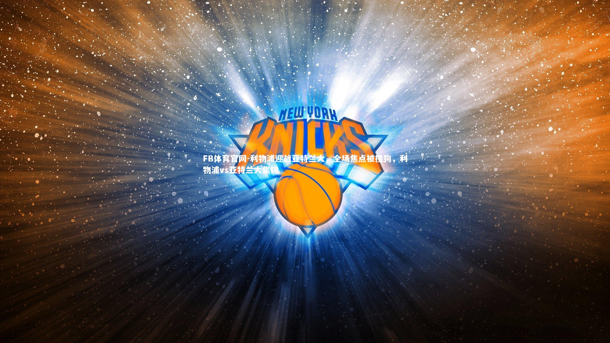 FB体育官网-利物浦迎战亚特兰大，全场焦点被搜狗，利物浦vs亚特兰大集锦-第2张图片-FB体育官网