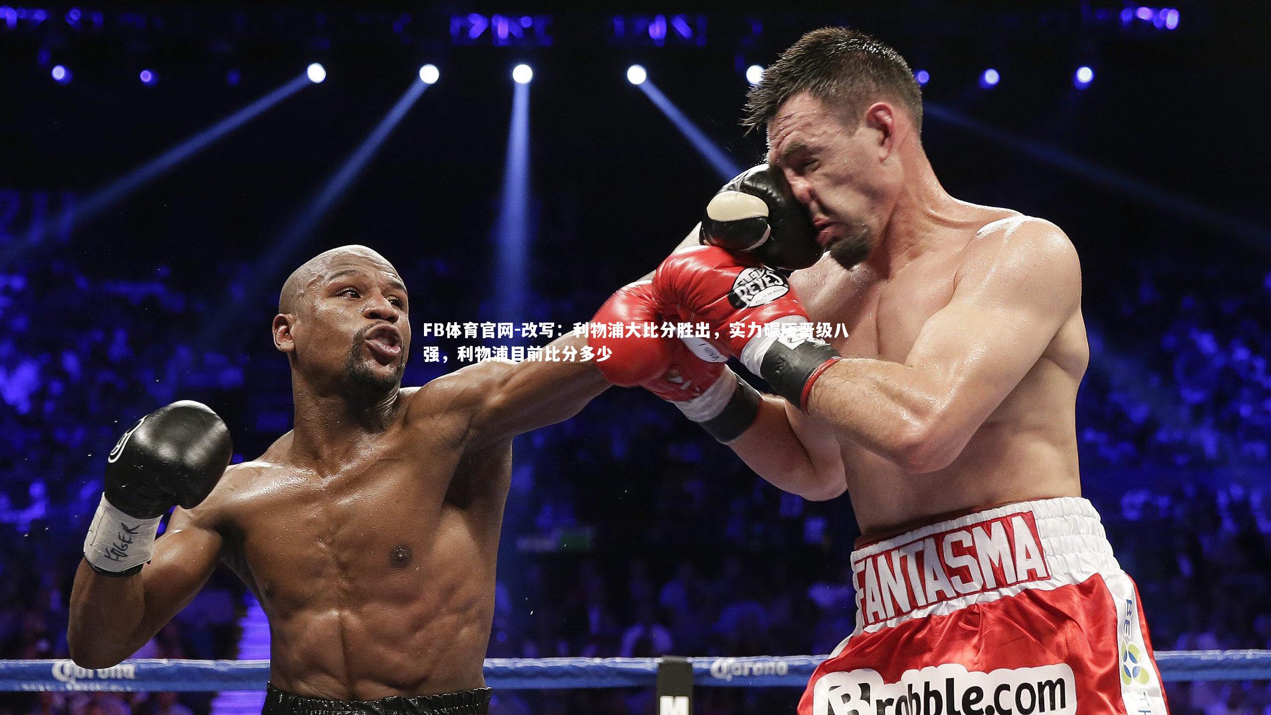 FB体育官网-改写：利物浦大比分胜出，实力碾压晋级八强，利物浦目前比分多少-第2张图片-FB体育官网