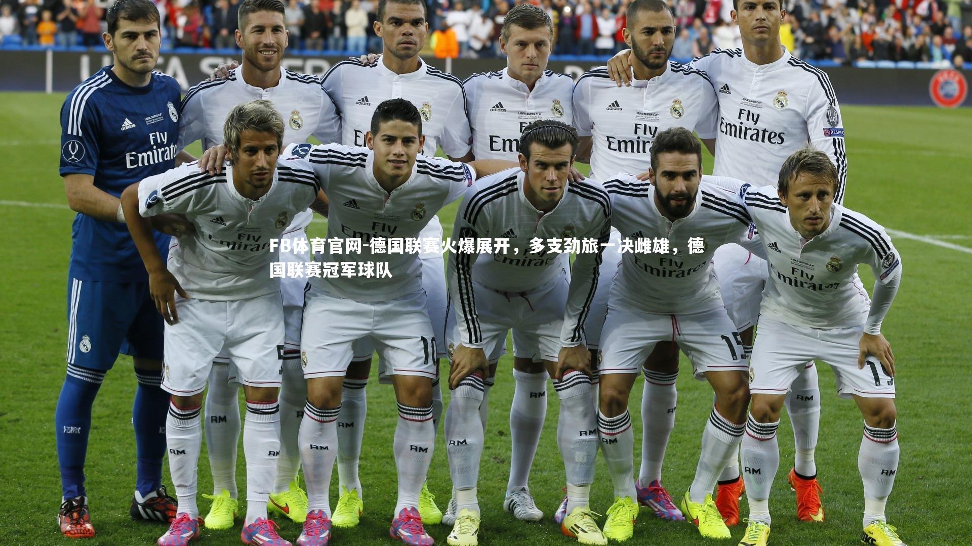 FB体育官网-德国联赛火爆展开，多支劲旅一决雌雄，德国联赛冠军球队-第2张图片-FB体育官网