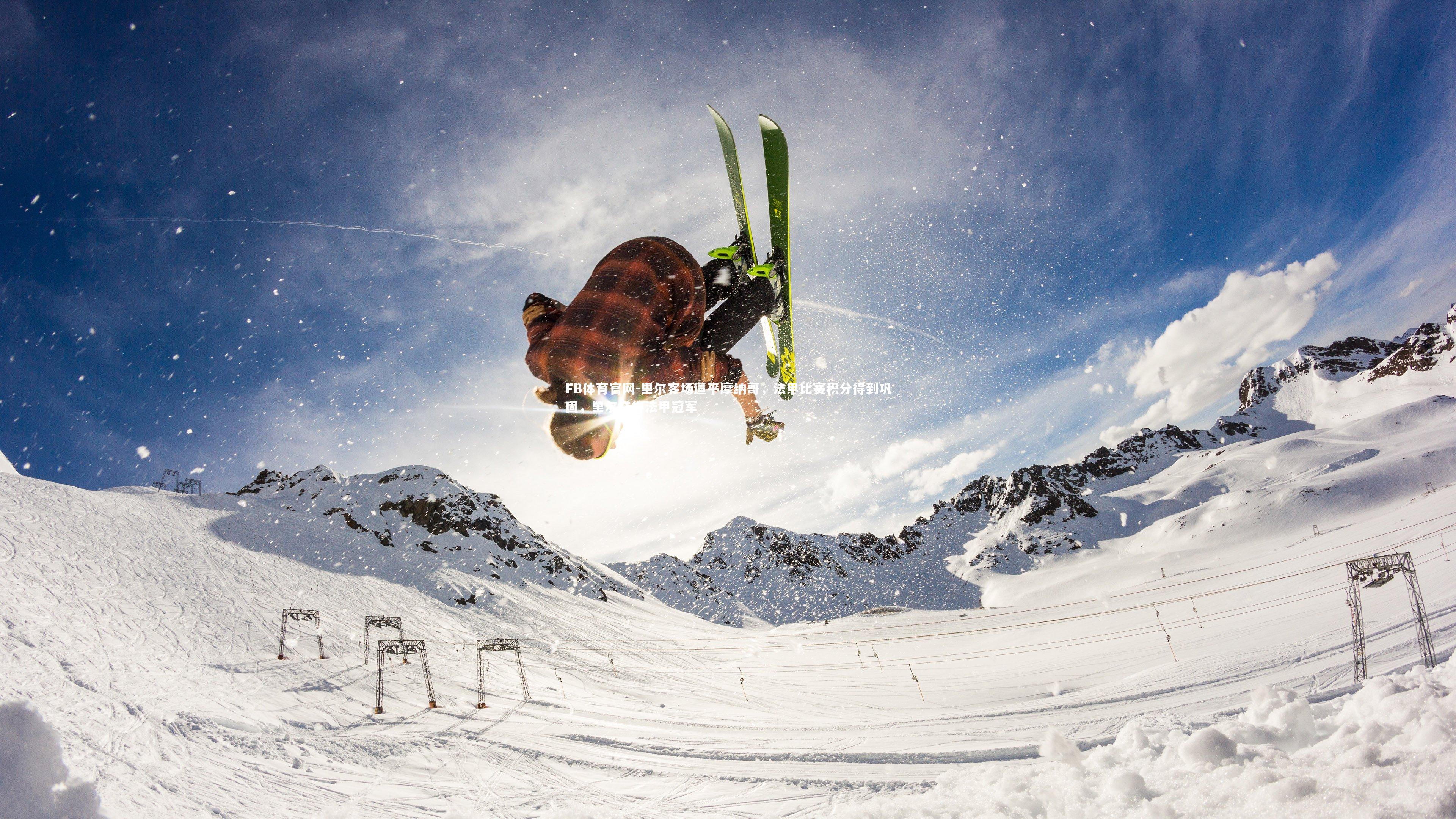 FB体育官网-里尔客场逼平摩纳哥，法甲比赛积分得到巩固，里尔夺得法甲冠军-第2张图片-FB体育官网