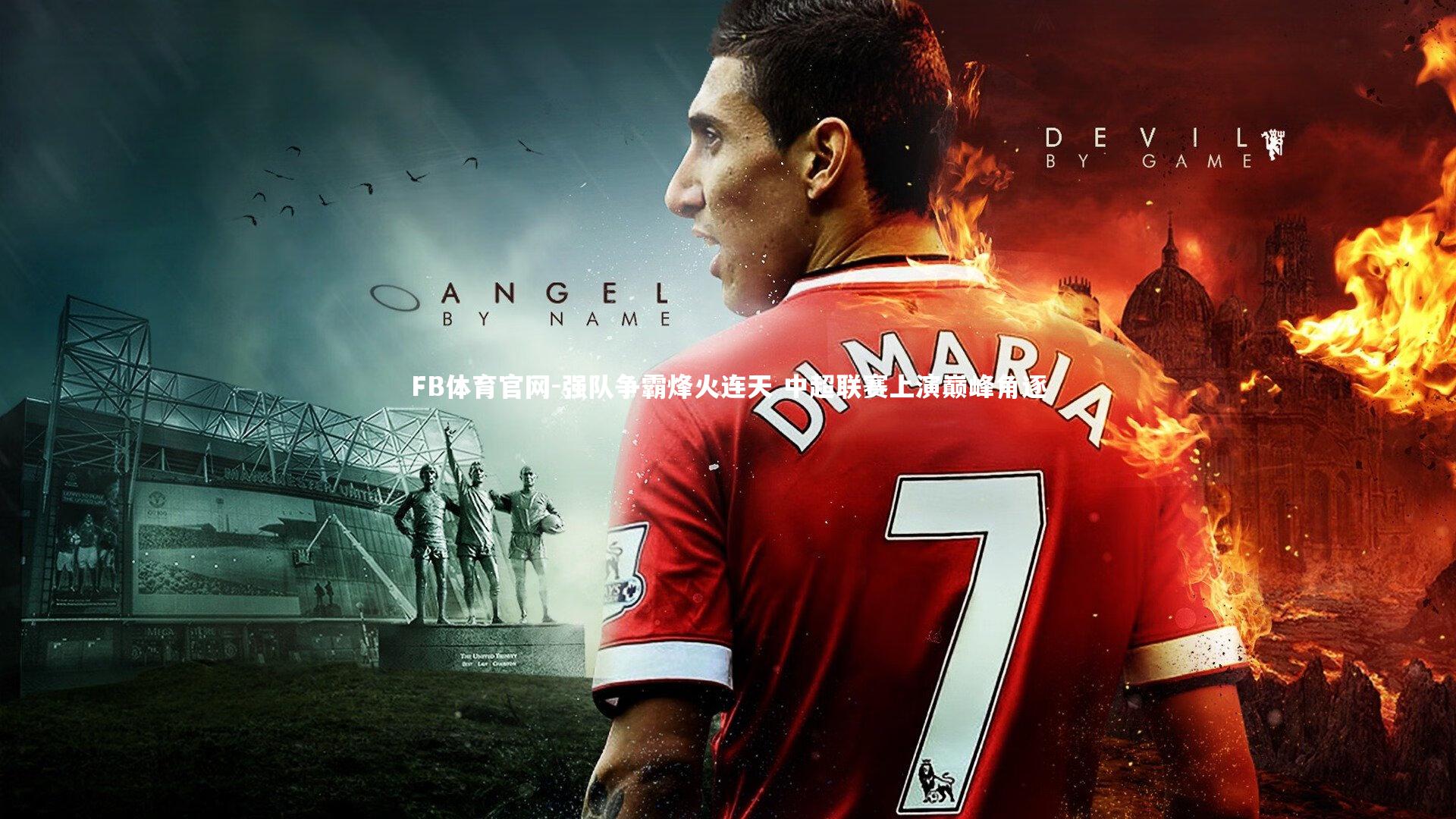 FB体育官网-强队争霸烽火连天 中超联赛上演巅峰角逐-第1张图片-FB体育官网