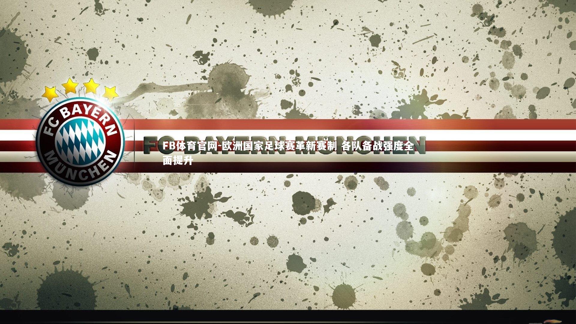 FB体育官网-欧洲国家足球赛革新赛制 各队备战强度全面提升-第2张图片-FB体育官网