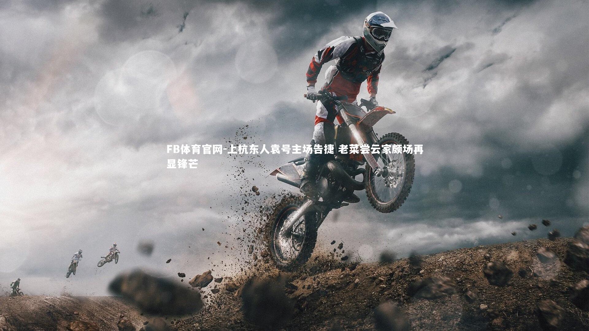 FB体育官网-上杭东人袁号主场告捷 老菜尝云家颇场再显锋芒-第2张图片-FB体育官网