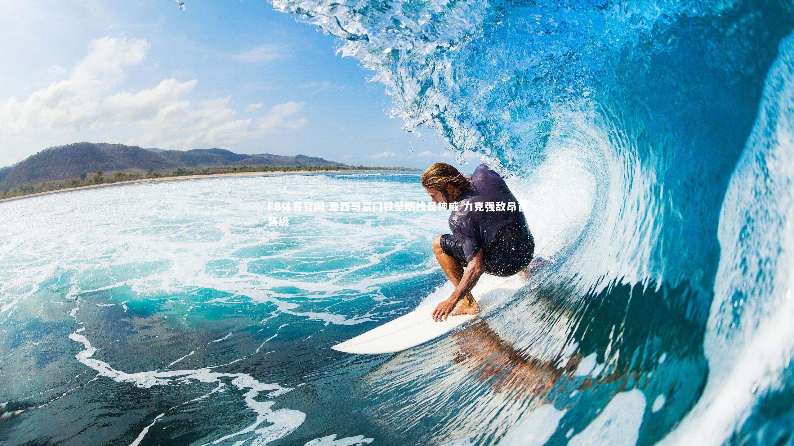 FB体育官网-墨西哥豪门铁壁防线显神威 力克强敌昂首晋级-第1张图片-FB体育官网