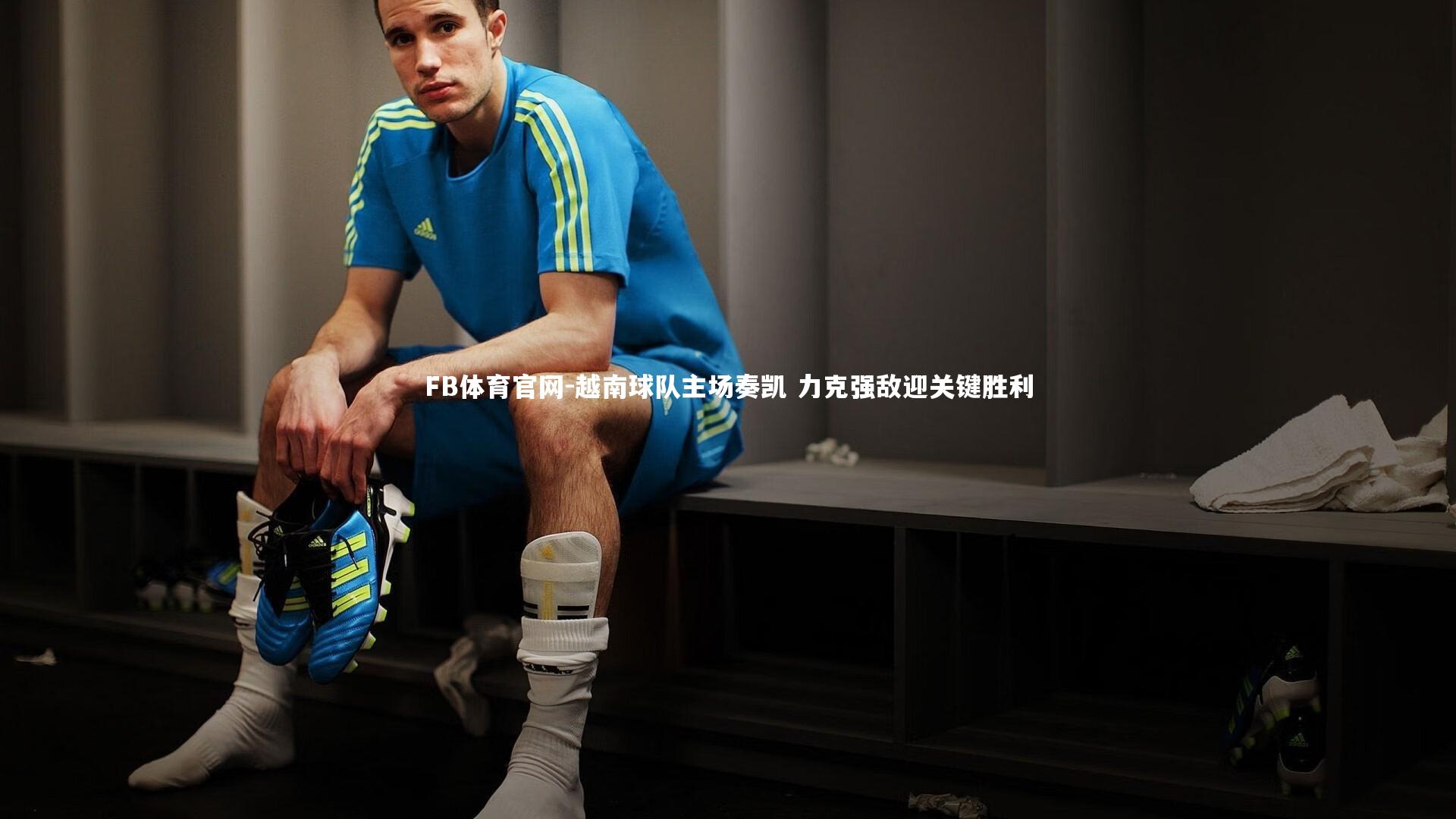 FB体育官网-越南球队主场奏凯 力克强敌迎关键胜利-第1张图片-FB体育官网