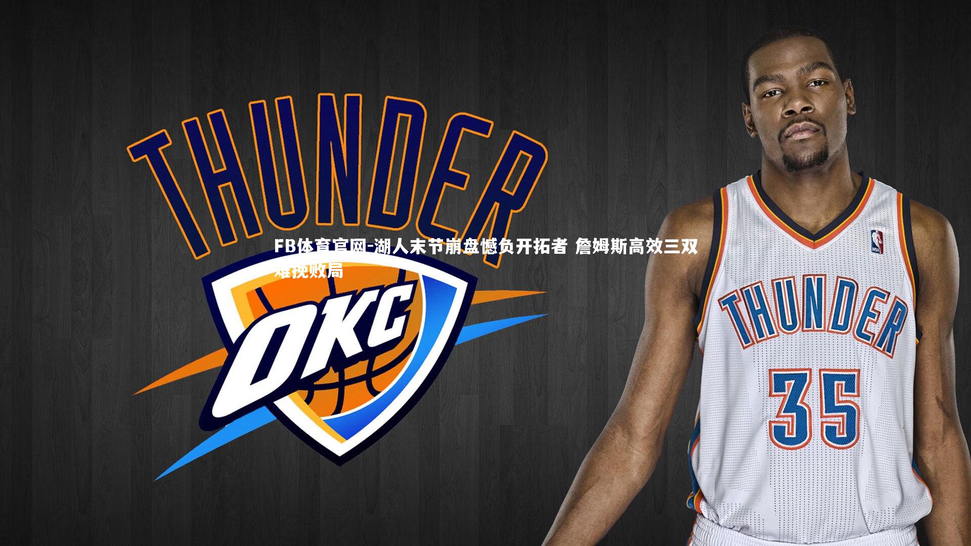 FB体育官网-湖人末节崩盘憾负开拓者 詹姆斯高效三双难挽败局-第2张图片-FB体育官网