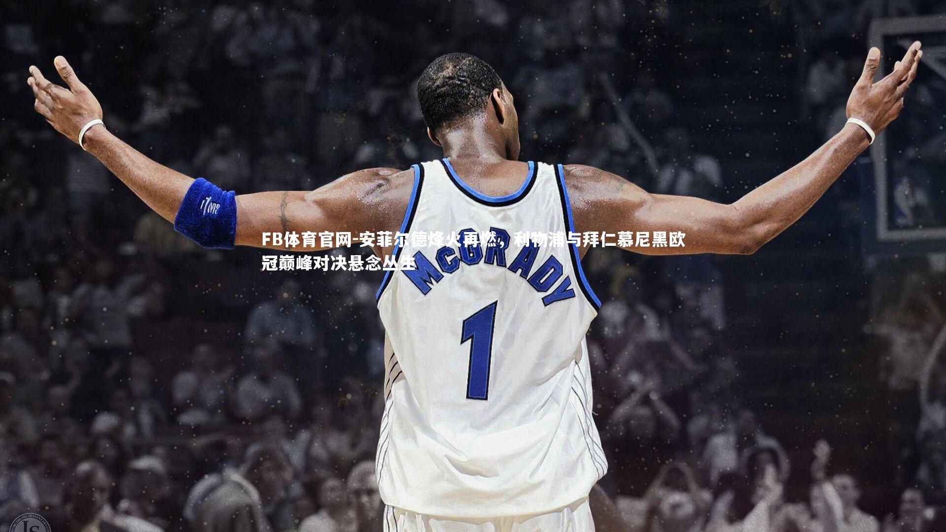 FB体育官网-安菲尔德烽火再燃，利物浦与拜仁慕尼黑欧冠巅峰对决悬念丛生-第2张图片-FB体育官网