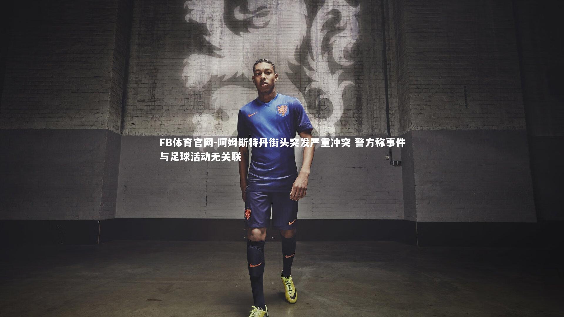 FB体育官网-阿姆斯特丹街头突发严重冲突 警方称事件与足球活动无关联-第2张图片-FB体育官网