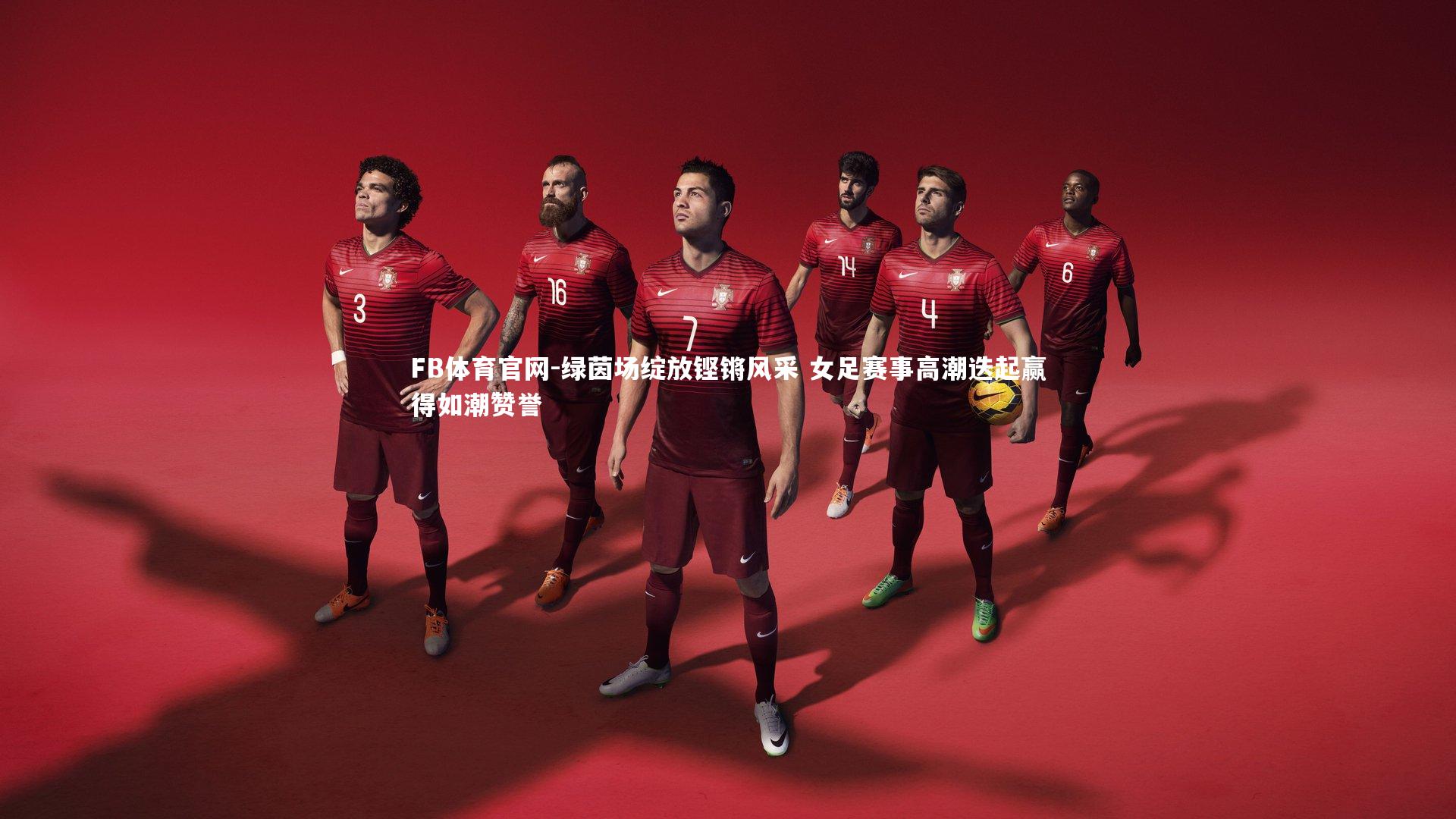 FB体育官网-绿茵场绽放铿锵风采 女足赛事高潮迭起赢得如潮赞誉-第1张图片-FB体育官网