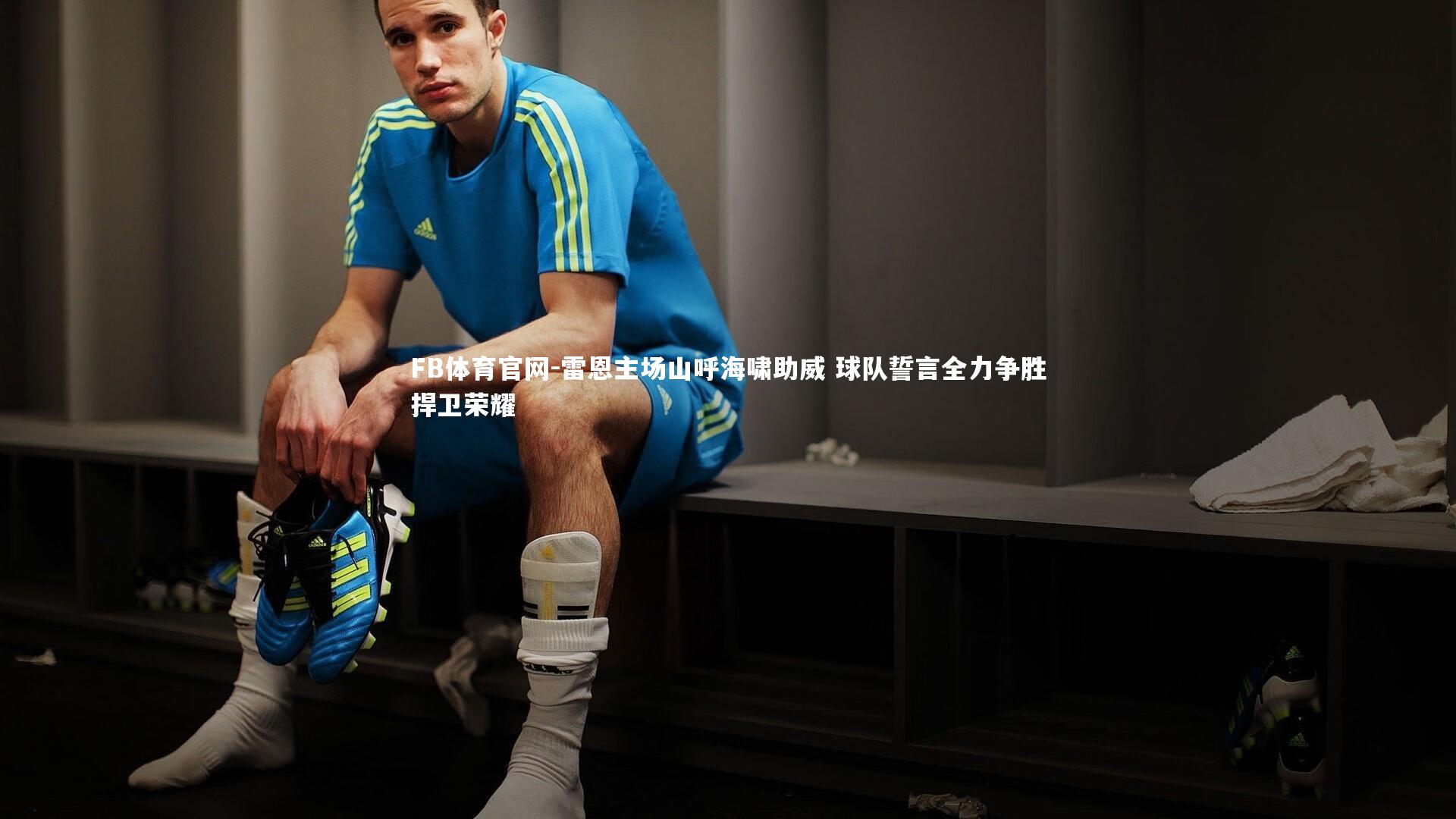 FB体育官网-雷恩主场山呼海啸助威 球队誓言全力争胜捍卫荣耀-第1张图片-FB体育官网