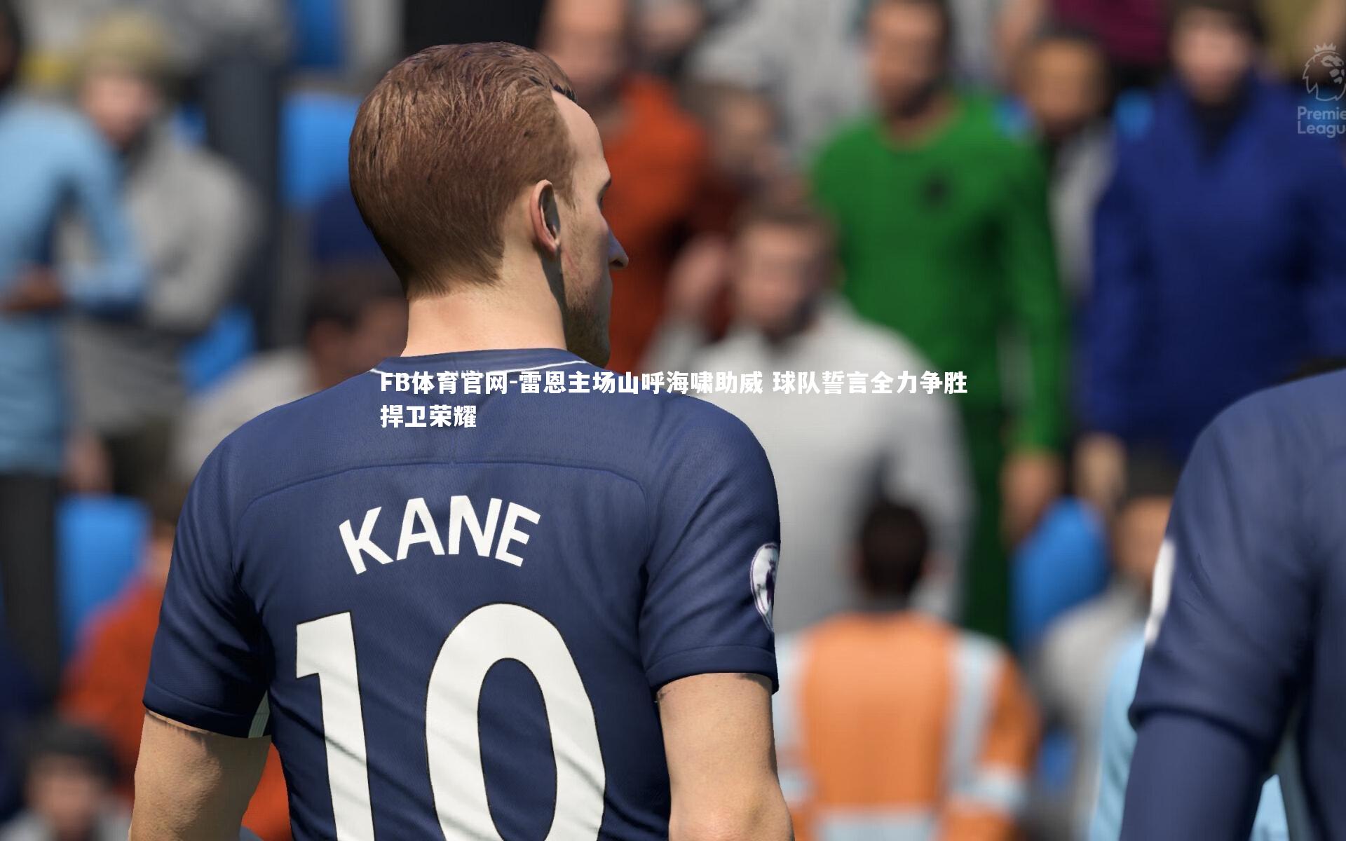 FB体育官网-雷恩主场山呼海啸助威 球队誓言全力争胜捍卫荣耀-第2张图片-FB体育官网
