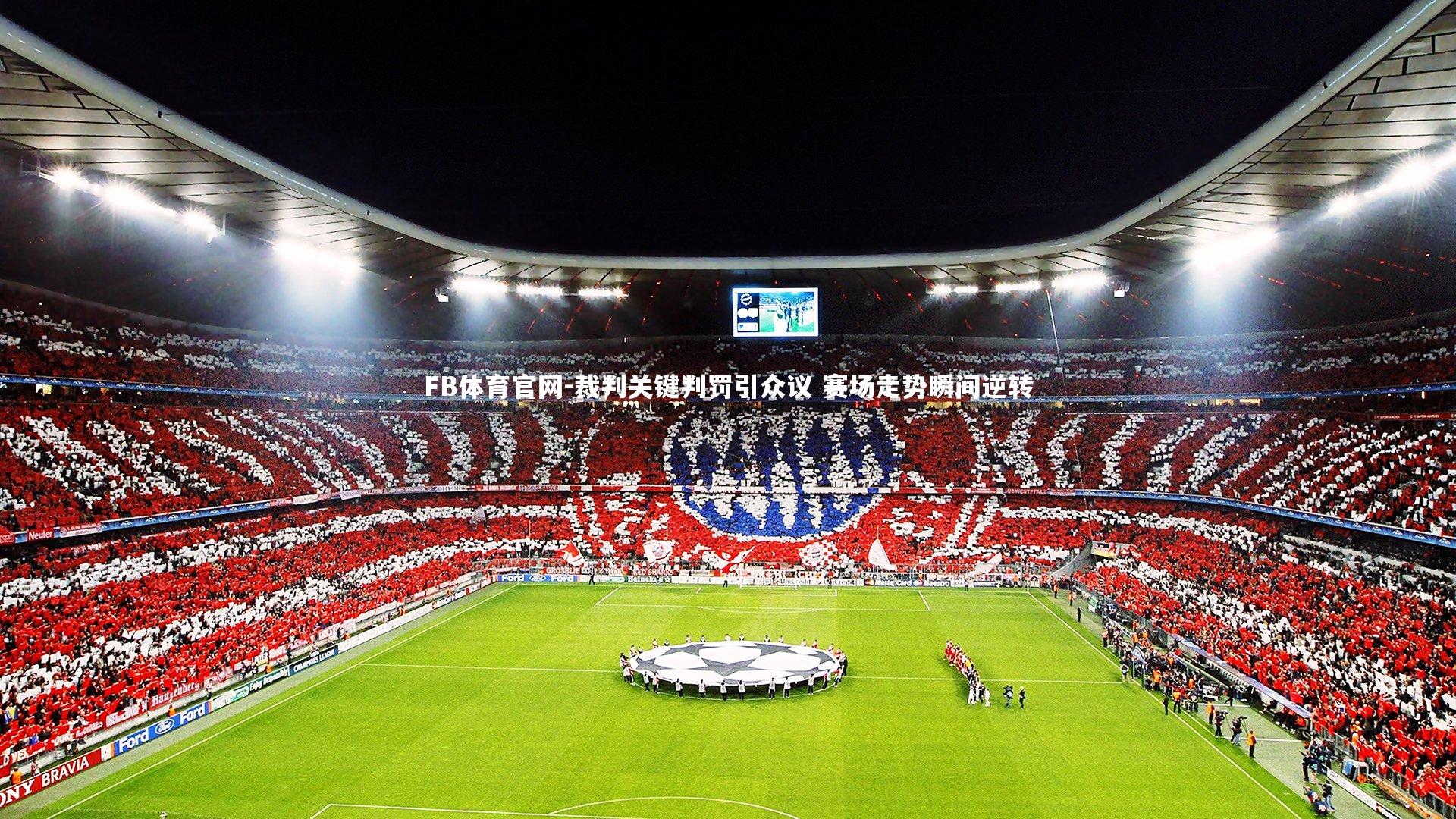 FB体育官网-裁判关键判罚引众议 赛场走势瞬间逆转-第1张图片-FB体育官网