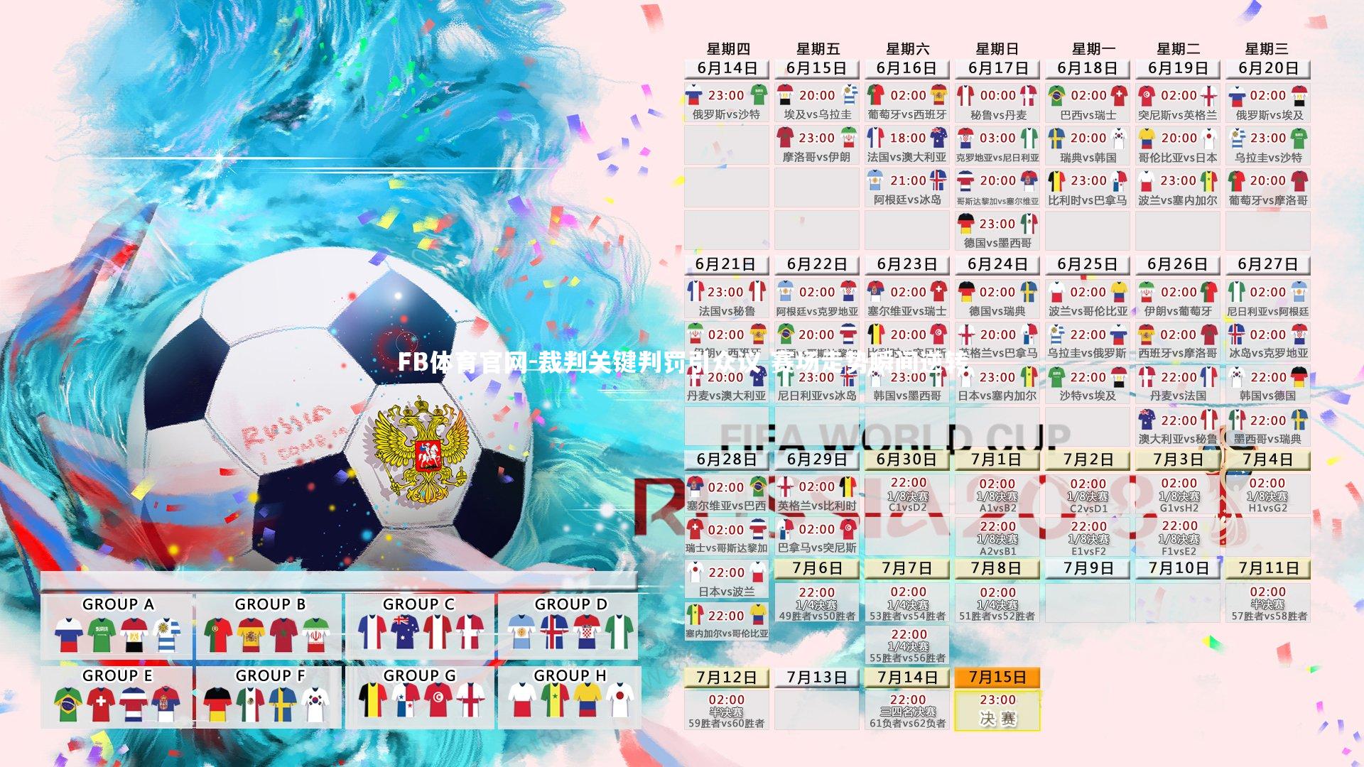 FB体育官网-裁判关键判罚引众议 赛场走势瞬间逆转-第2张图片-FB体育官网