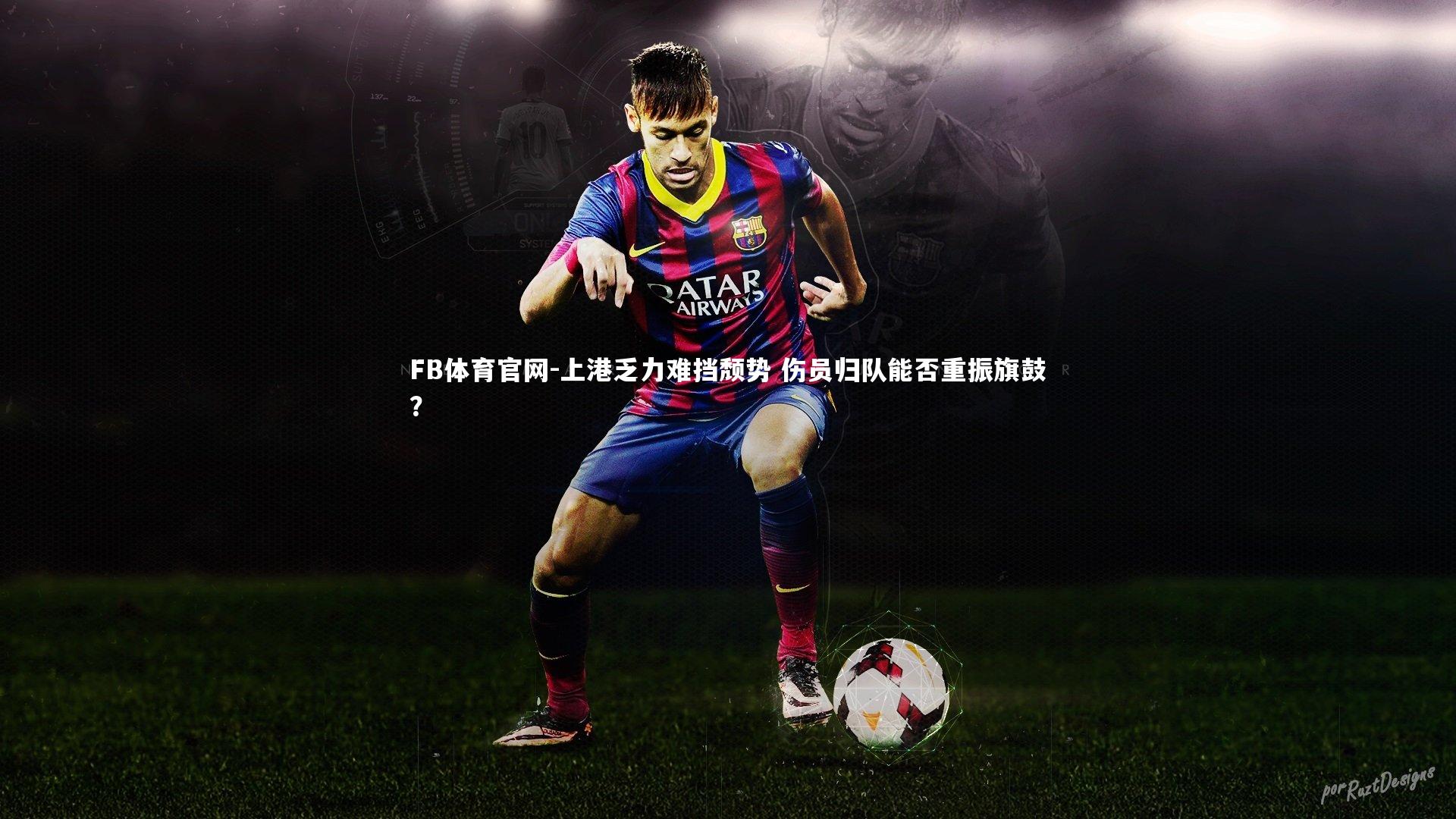 FB体育官网-上港乏力难挡颓势 伤员归队能否重振旗鼓？-第1张图片-FB体育官网