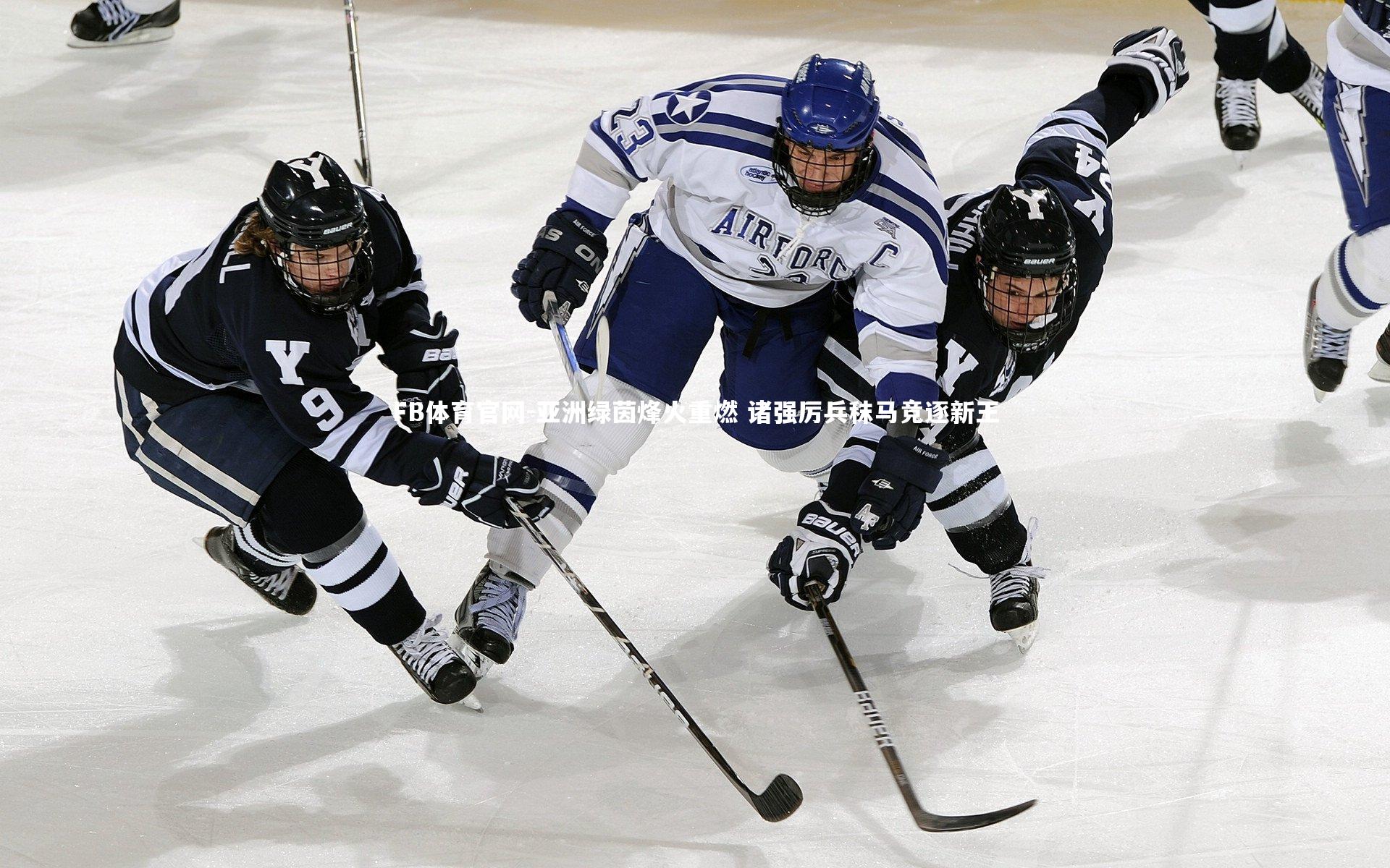 FB体育官网-亚洲绿茵烽火重燃 诸强厉兵秣马竞逐新王-第2张图片-FB体育官网